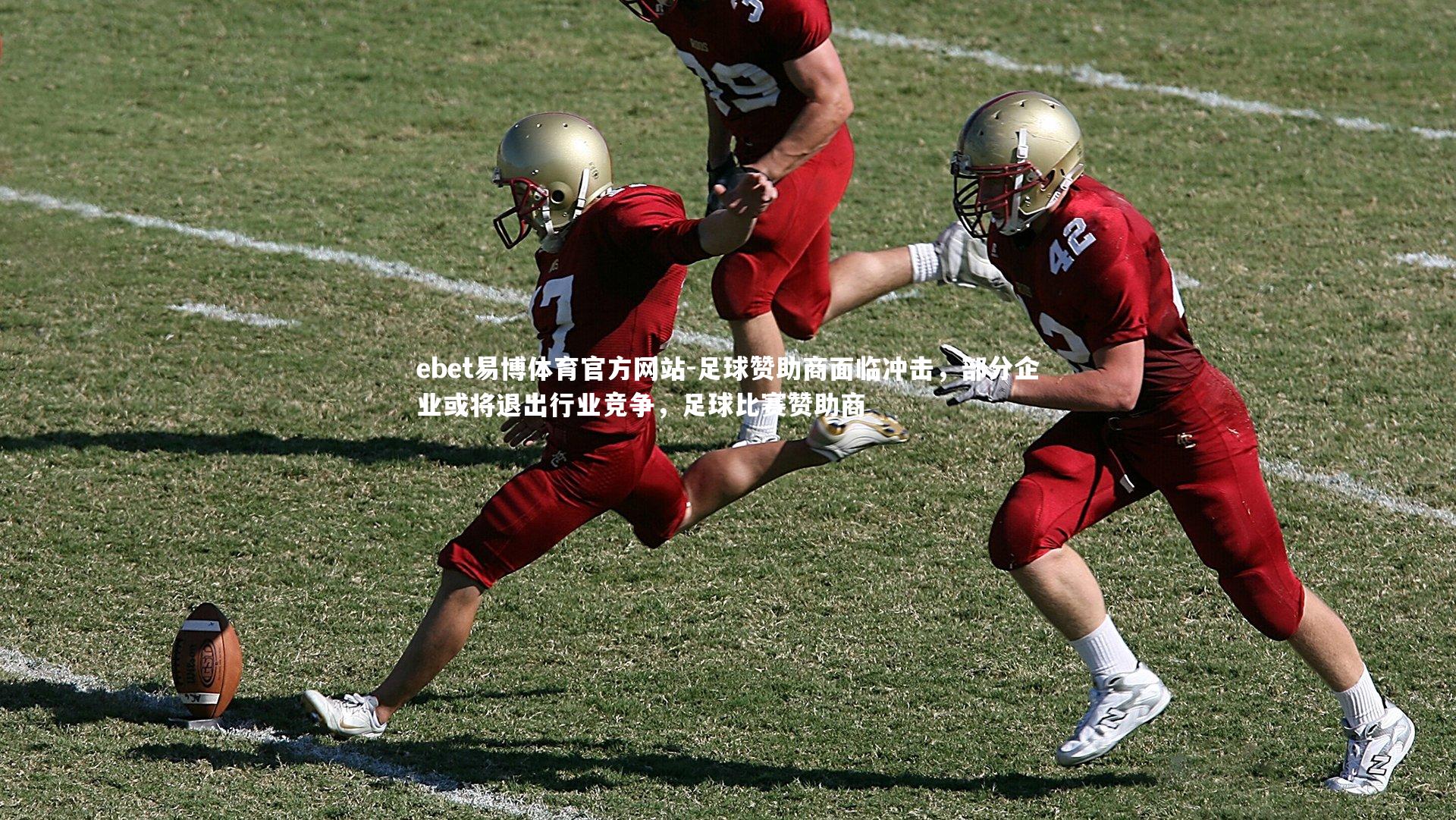 足球赞助商面临冲击,部分企业或将退出行业竞争,足球比赛赞助商