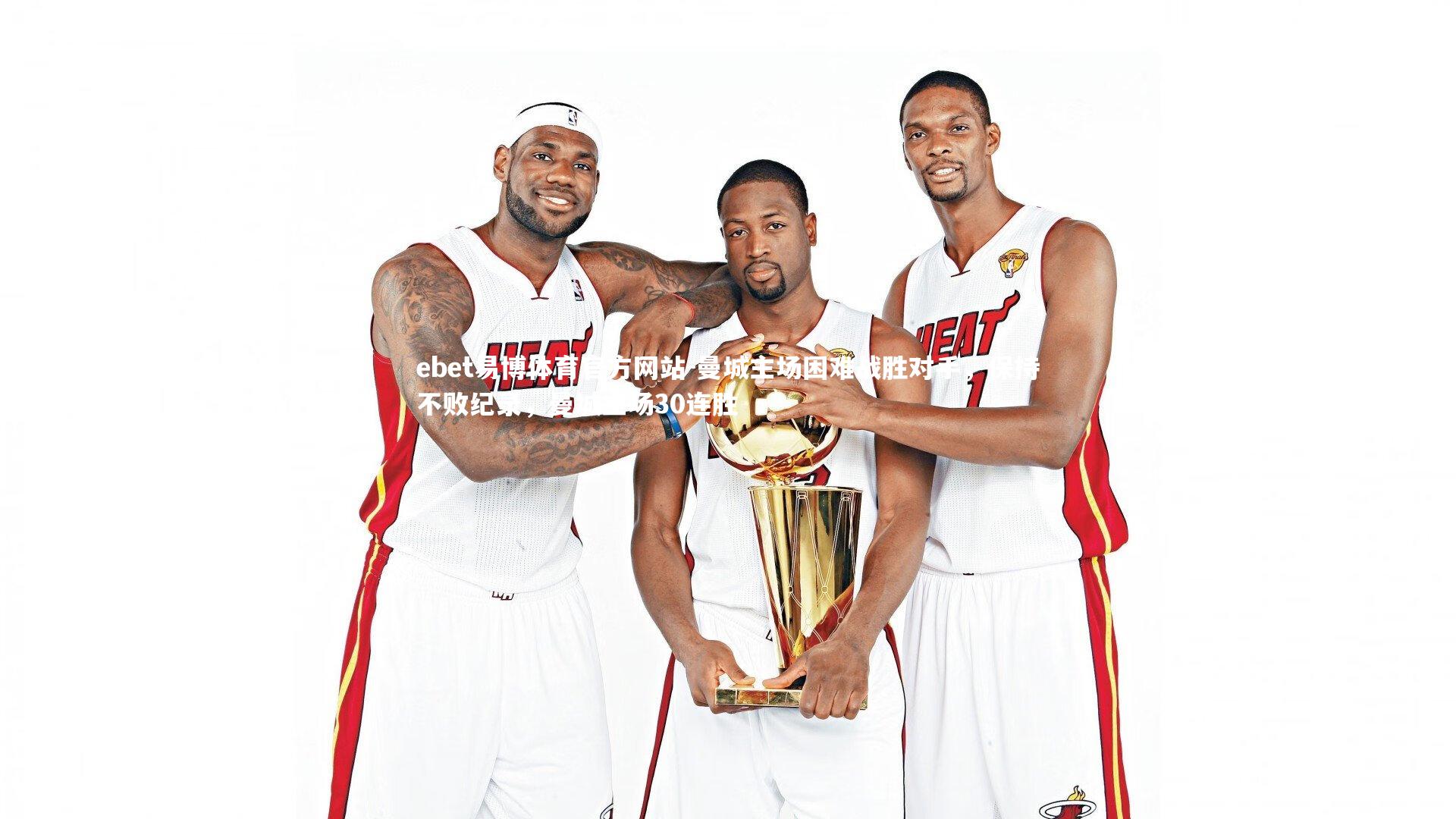 曼城主场困难战胜对手，保持不败纪录，曼城主场30连胜