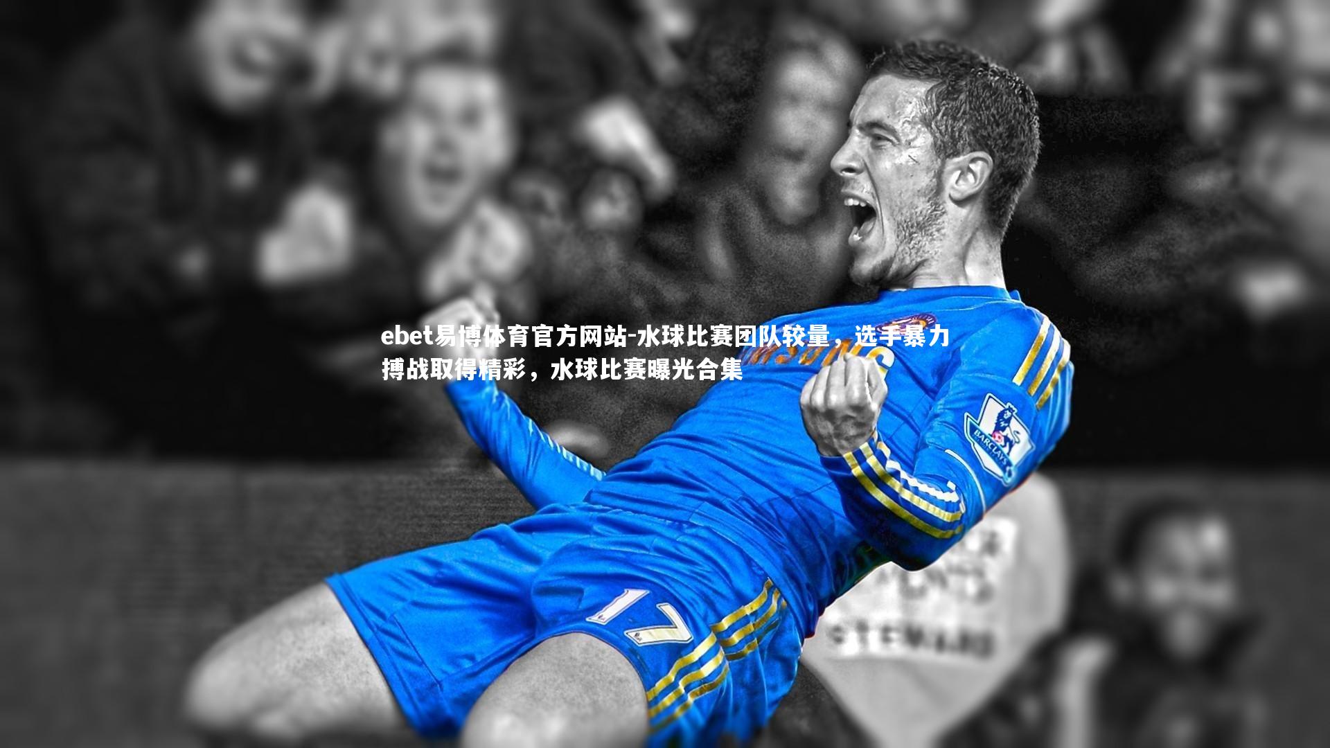 水球比赛团队较量,选手暴力搏战取得精彩,水球比赛曝光合集