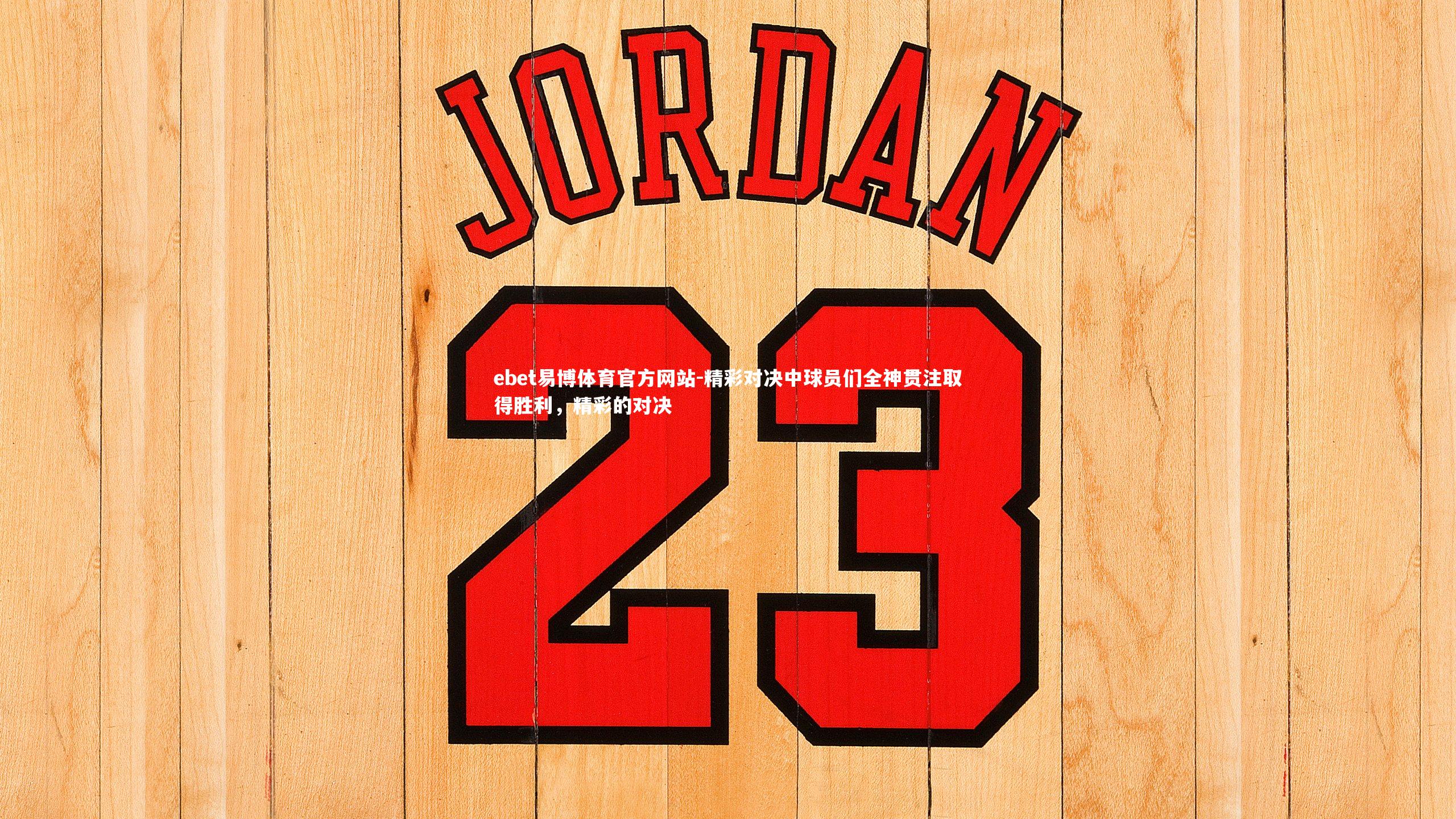 精彩对决中球员们全神贯注取得胜利，精彩的对决