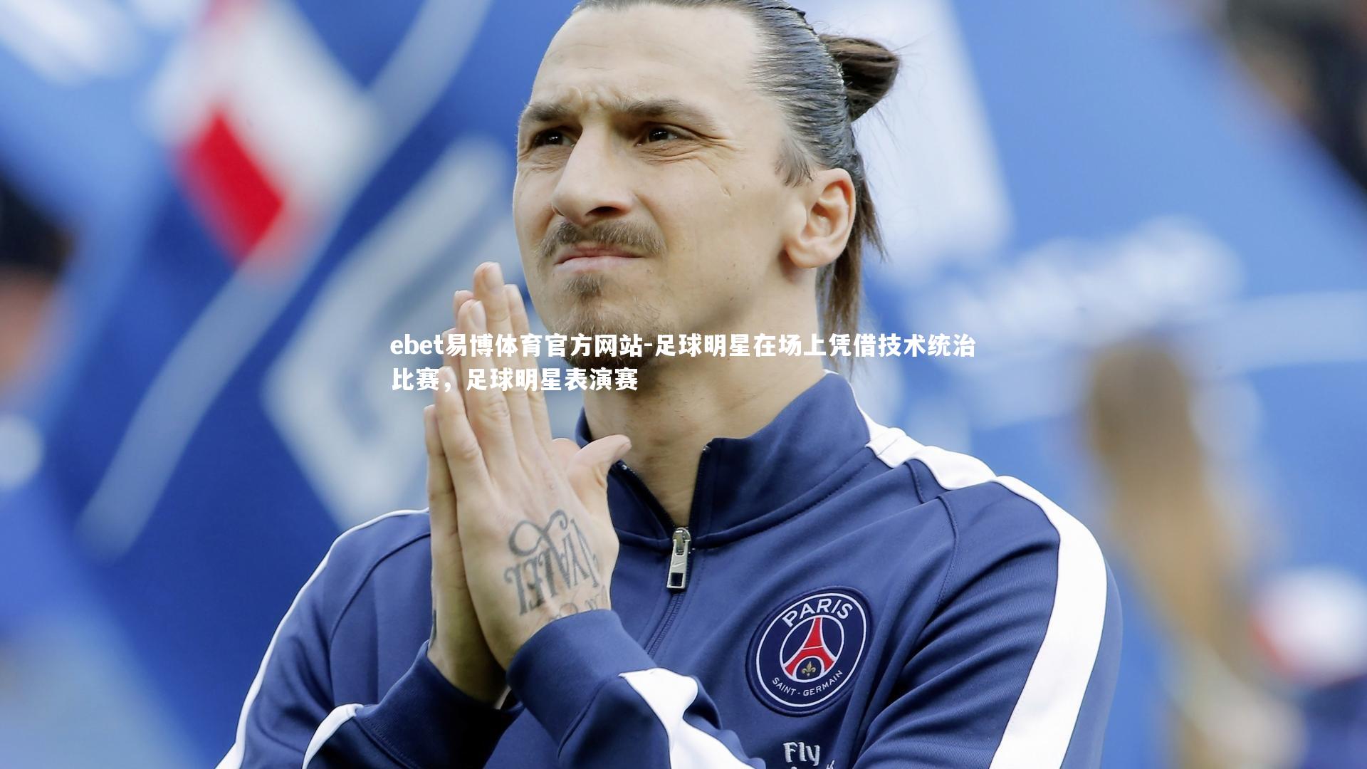 足球明星在场上凭借技术统治比赛，足球明星表演赛