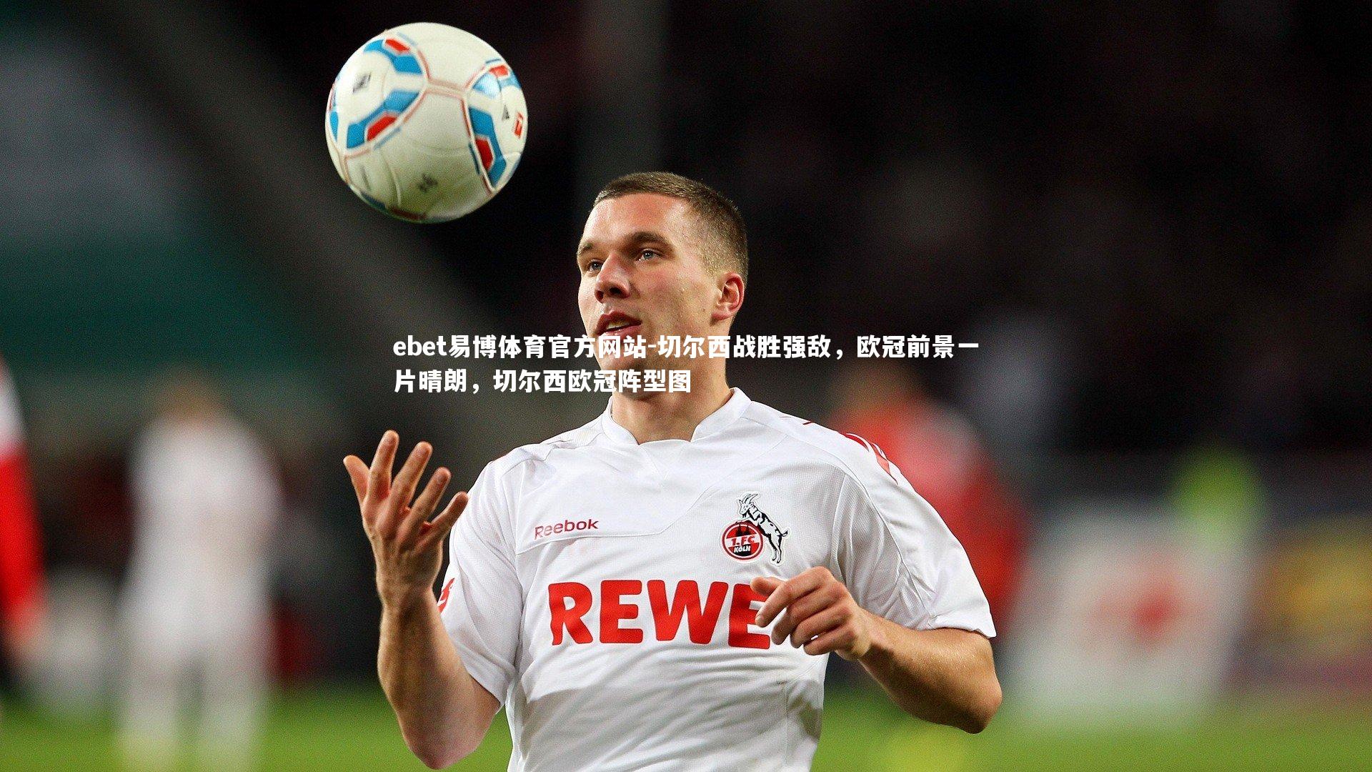 切尔西战胜强敌，欧冠前景一片晴朗，切尔西欧冠阵型图