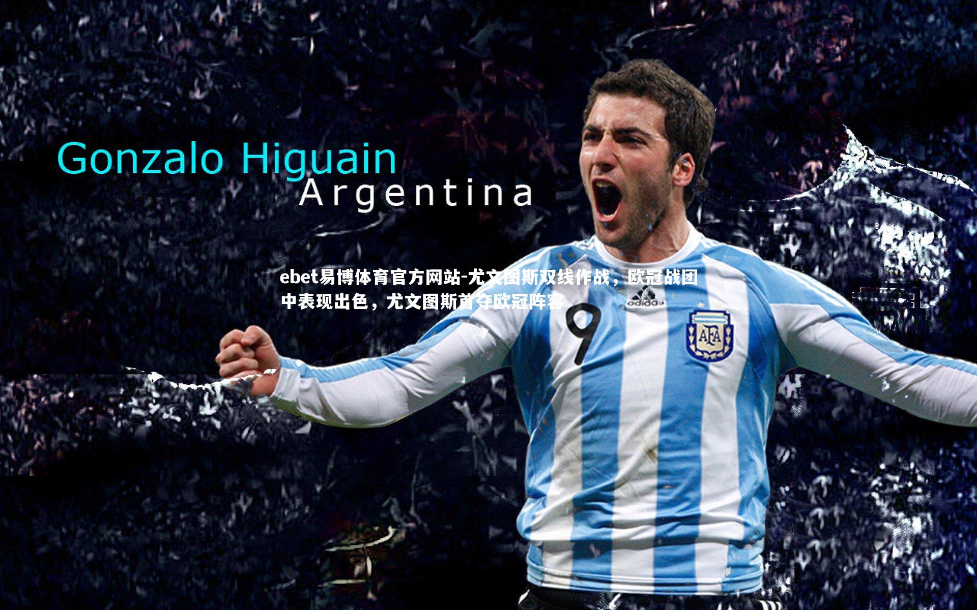 尤文图斯双线作战，欧冠战团中表现出色，尤文图斯首夺欧冠阵容