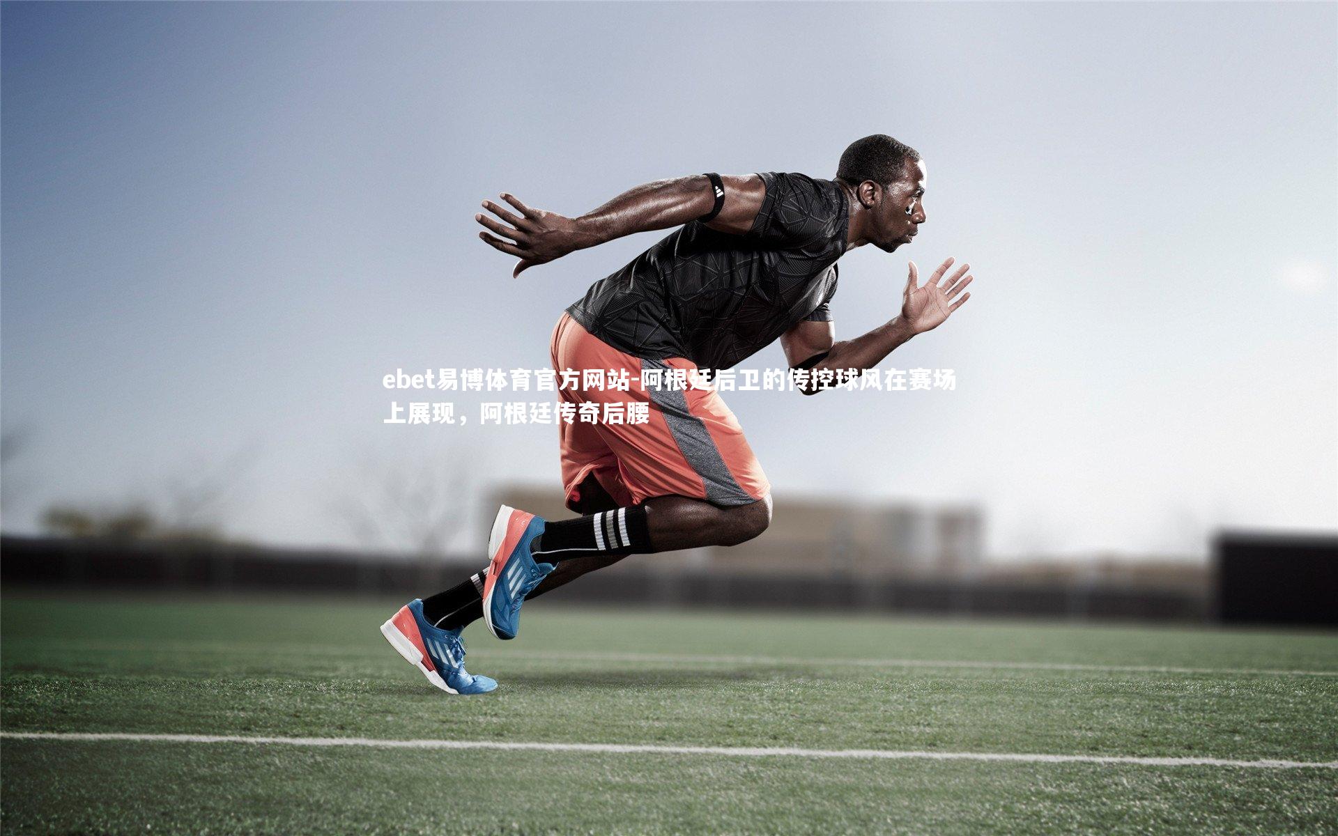 阿根廷后卫的传控球风在赛场上展现，阿根廷传奇后腰