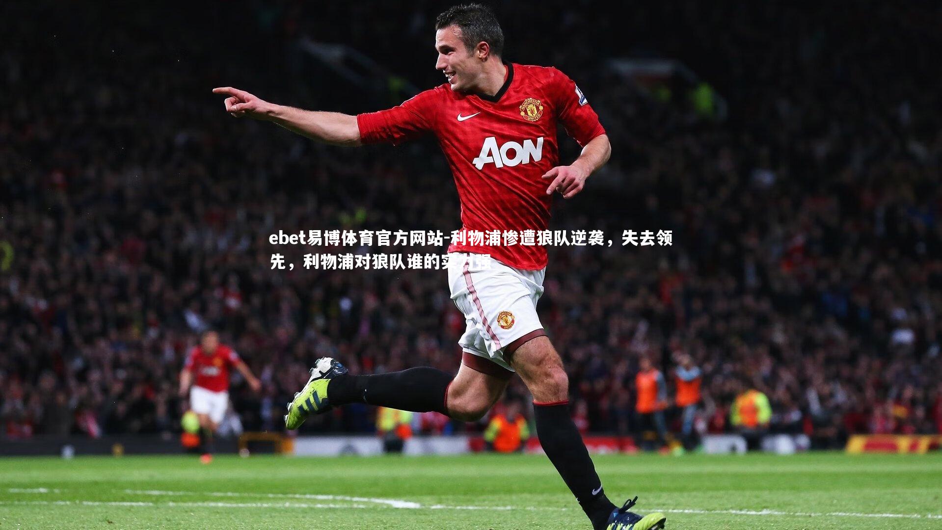 利物浦惨遭狼队逆袭，失去领先，利物浦对狼队谁的实力强