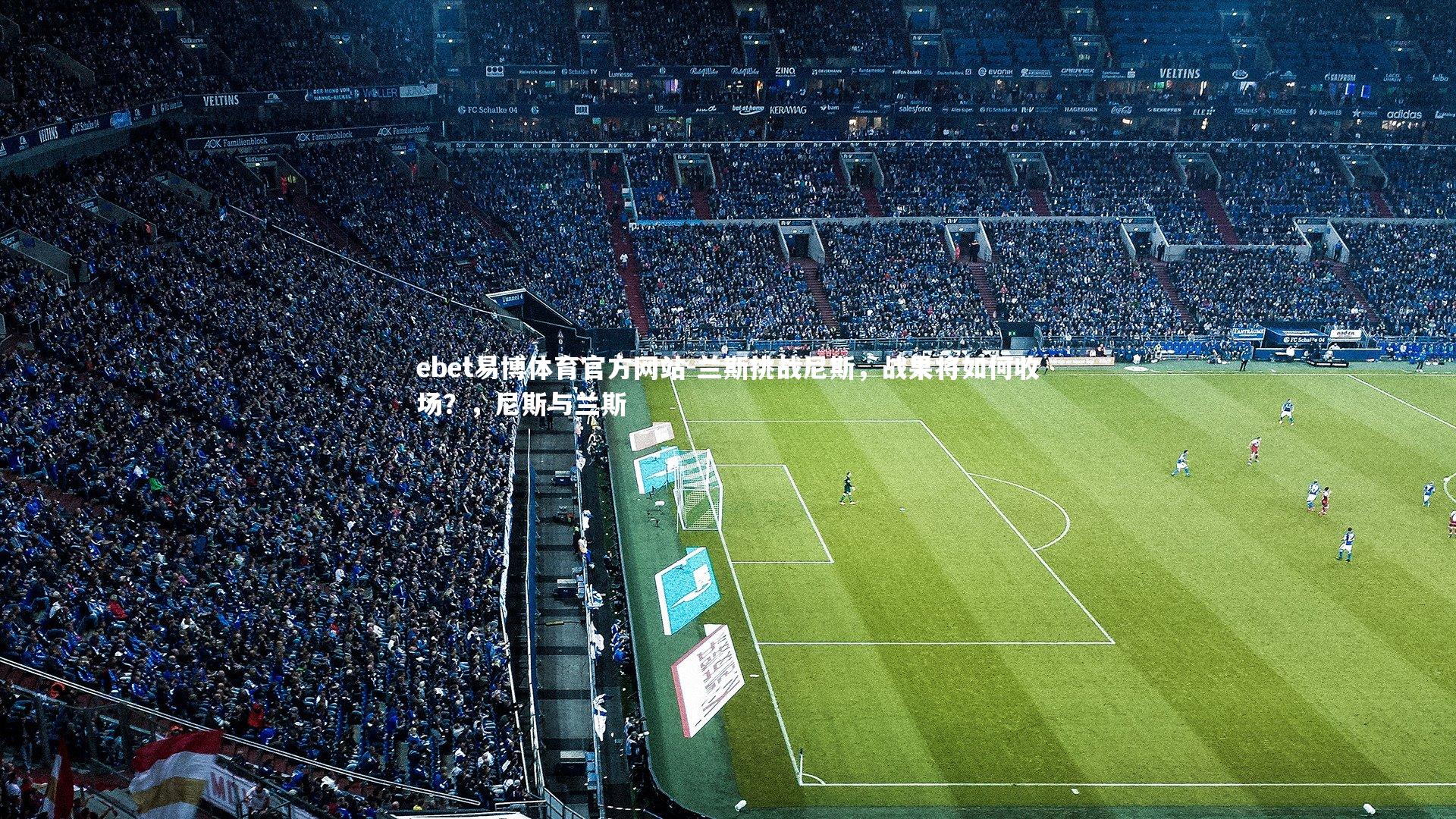 兰斯挑战尼斯，战果将如何收场？，尼斯与兰斯