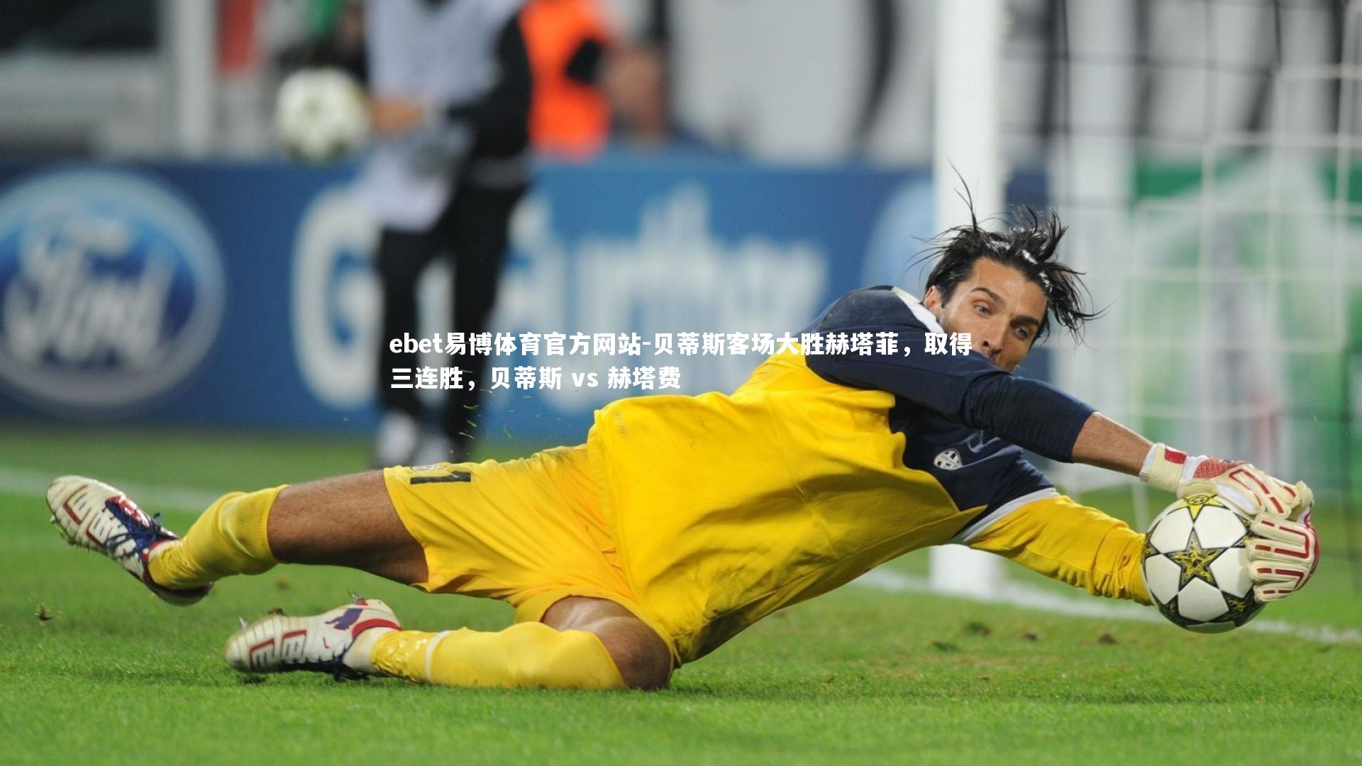 贝蒂斯客场大胜赫塔菲，取得三连胜，贝蒂斯 vs 赫塔费