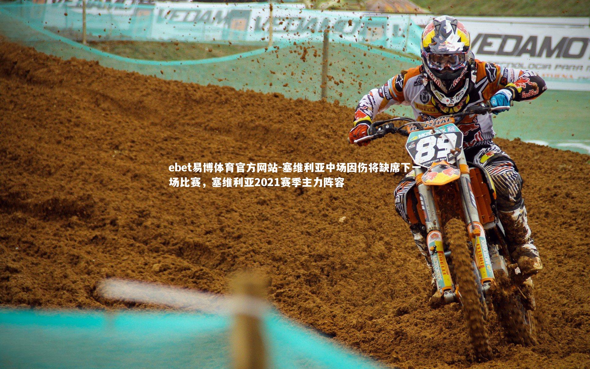 塞维利亚中场因伤将缺席下一场比赛,塞维利亚2021赛季主力阵容