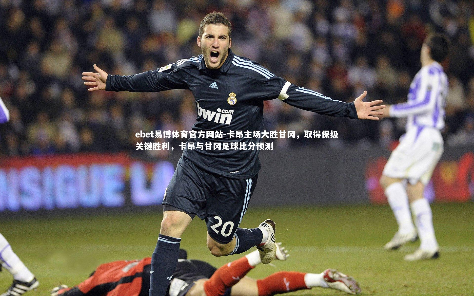 卡昂主场大胜甘冈，取得保级关键胜利，卡昂与甘冈足球比分预测