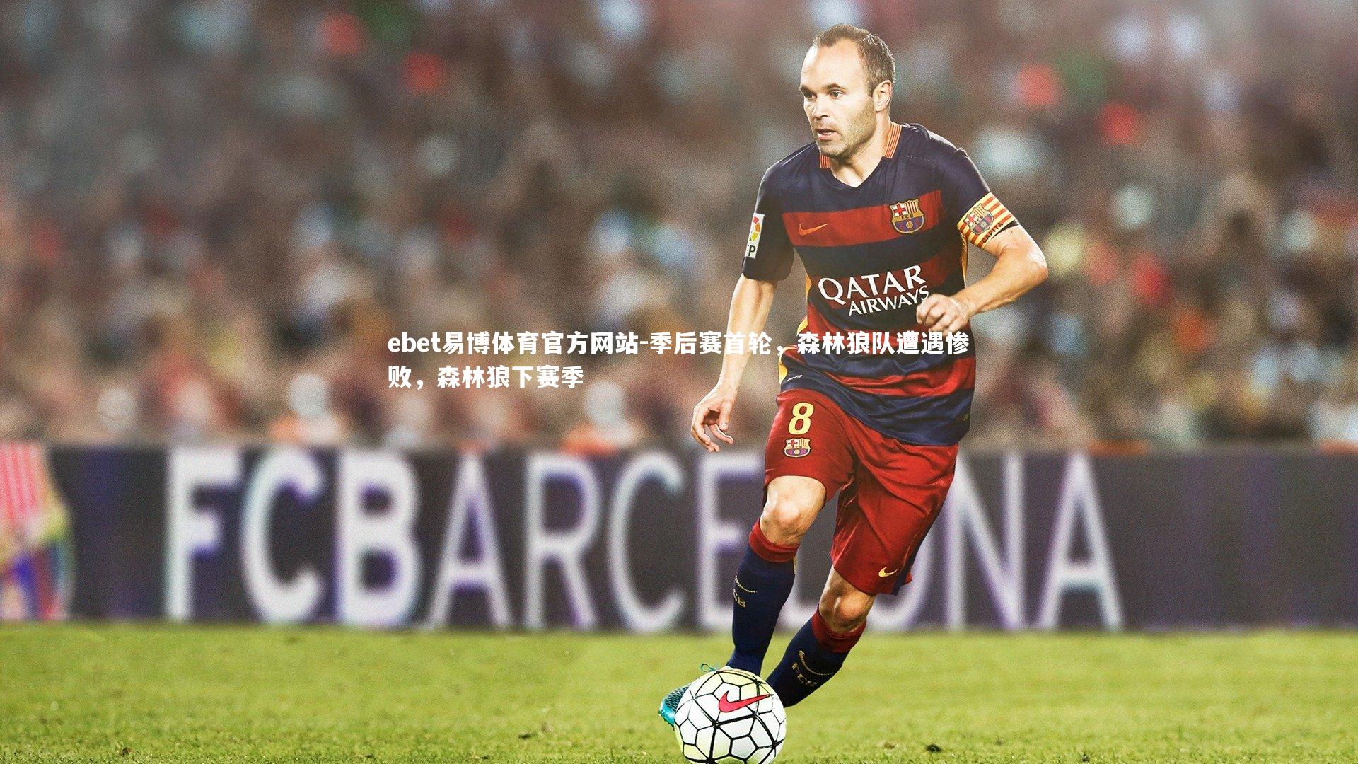 ebet易博体育官方网站-季后赛首轮，森林狼队遭遇惨败，森林狼下赛季