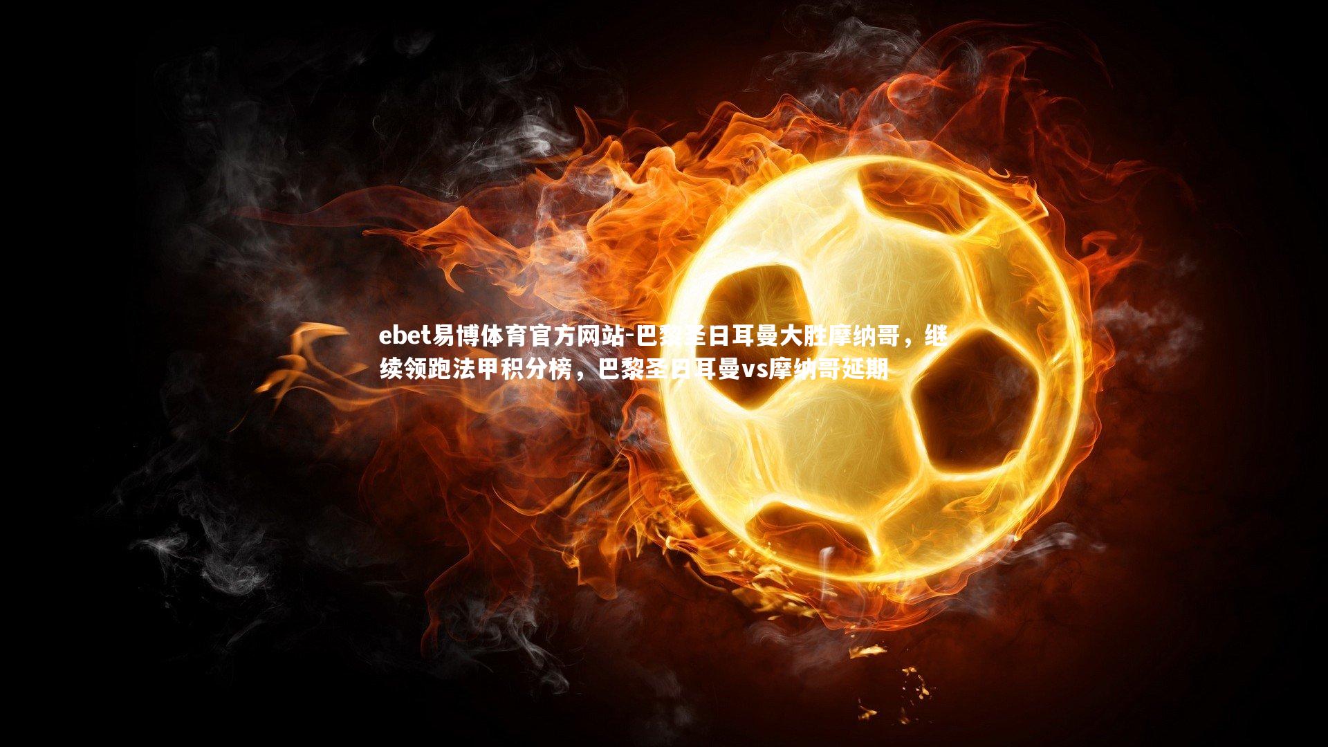 巴黎圣日耳曼大胜摩纳哥，继续领跑法甲积分榜，巴黎圣日耳曼vs摩纳哥延期