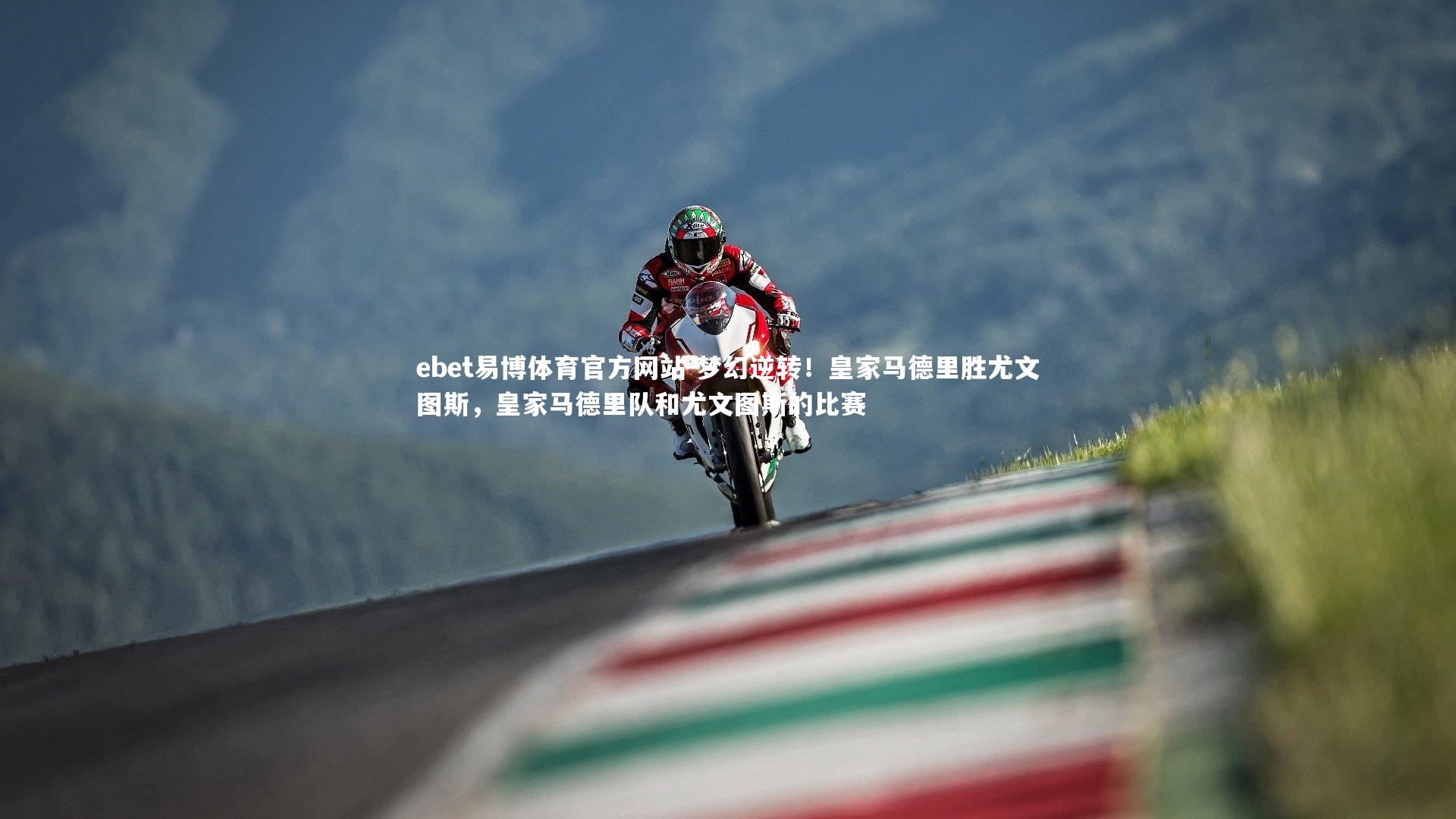 梦幻逆转！皇家马德里胜尤文图斯，皇家马德里队和尤文图斯的比赛