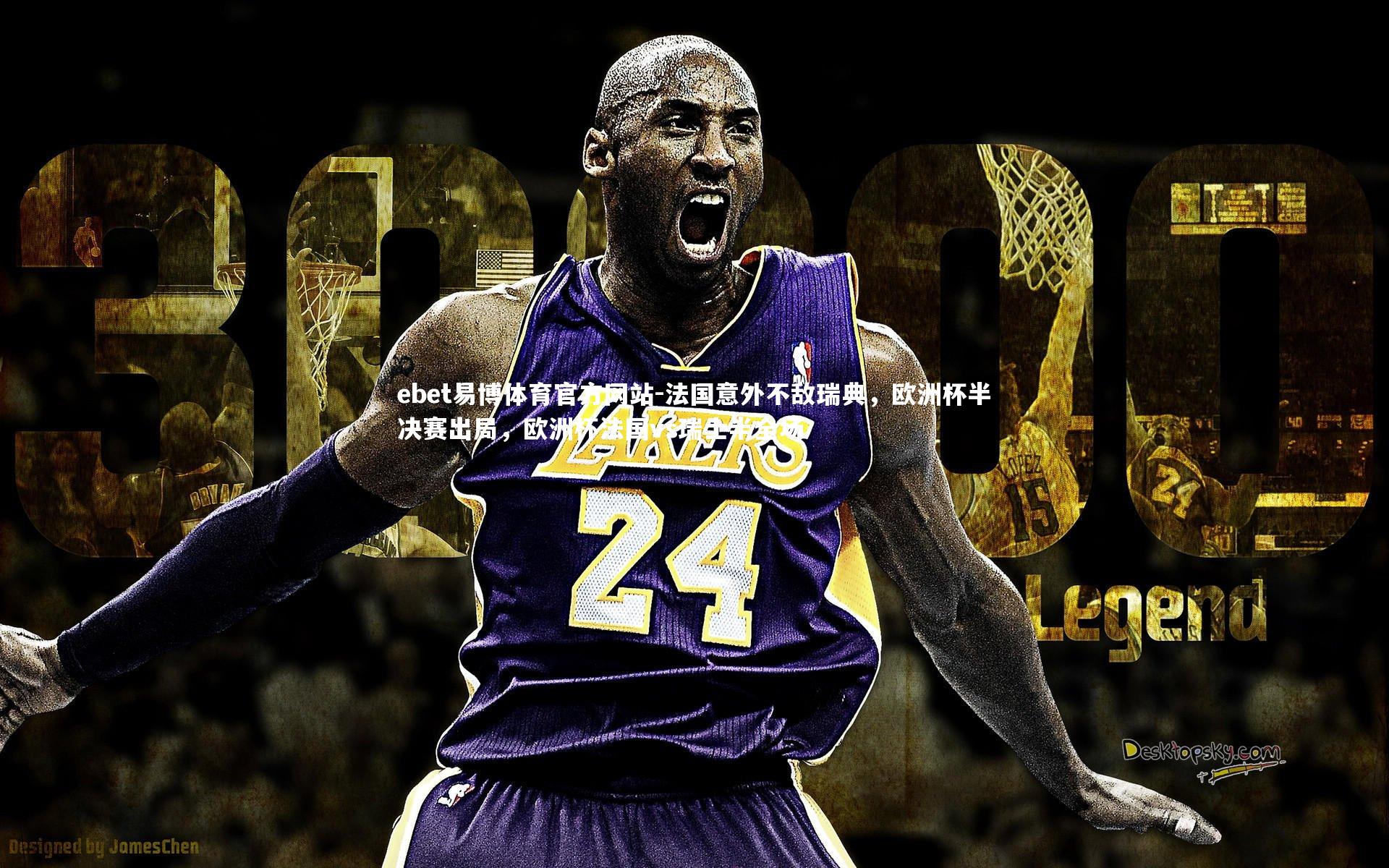 法国意外不敌瑞典，欧洲杯半决赛出局，欧洲杯法国vs瑞士半全场