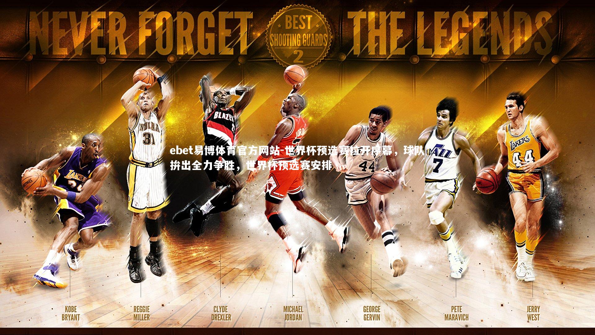 世界杯预选赛拉开序幕，球队拚出全力争胜，世界杯预选赛安排