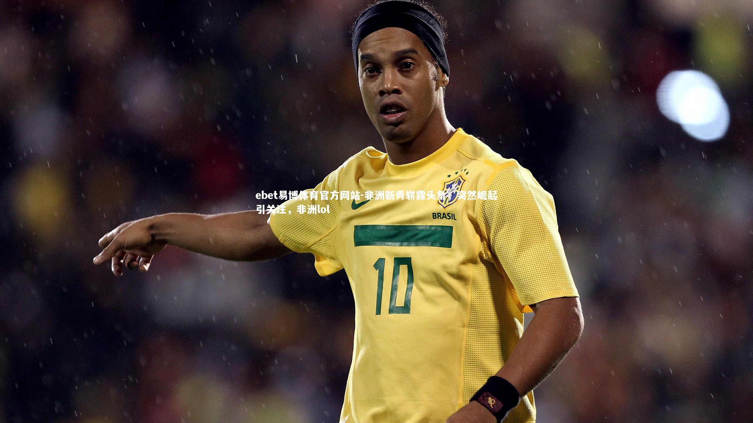 非洲新秀崭露头角，突然崛起引关注，非洲lol