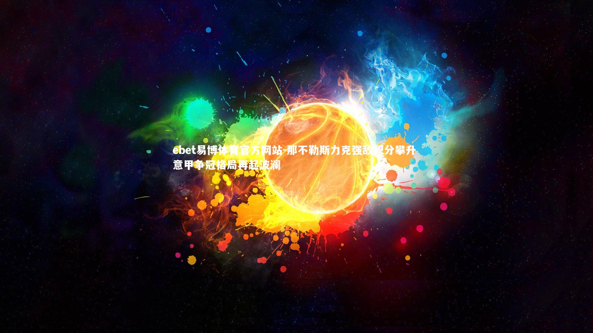 那不勒斯力克强敌积分攀升 意甲争冠格局再起波澜