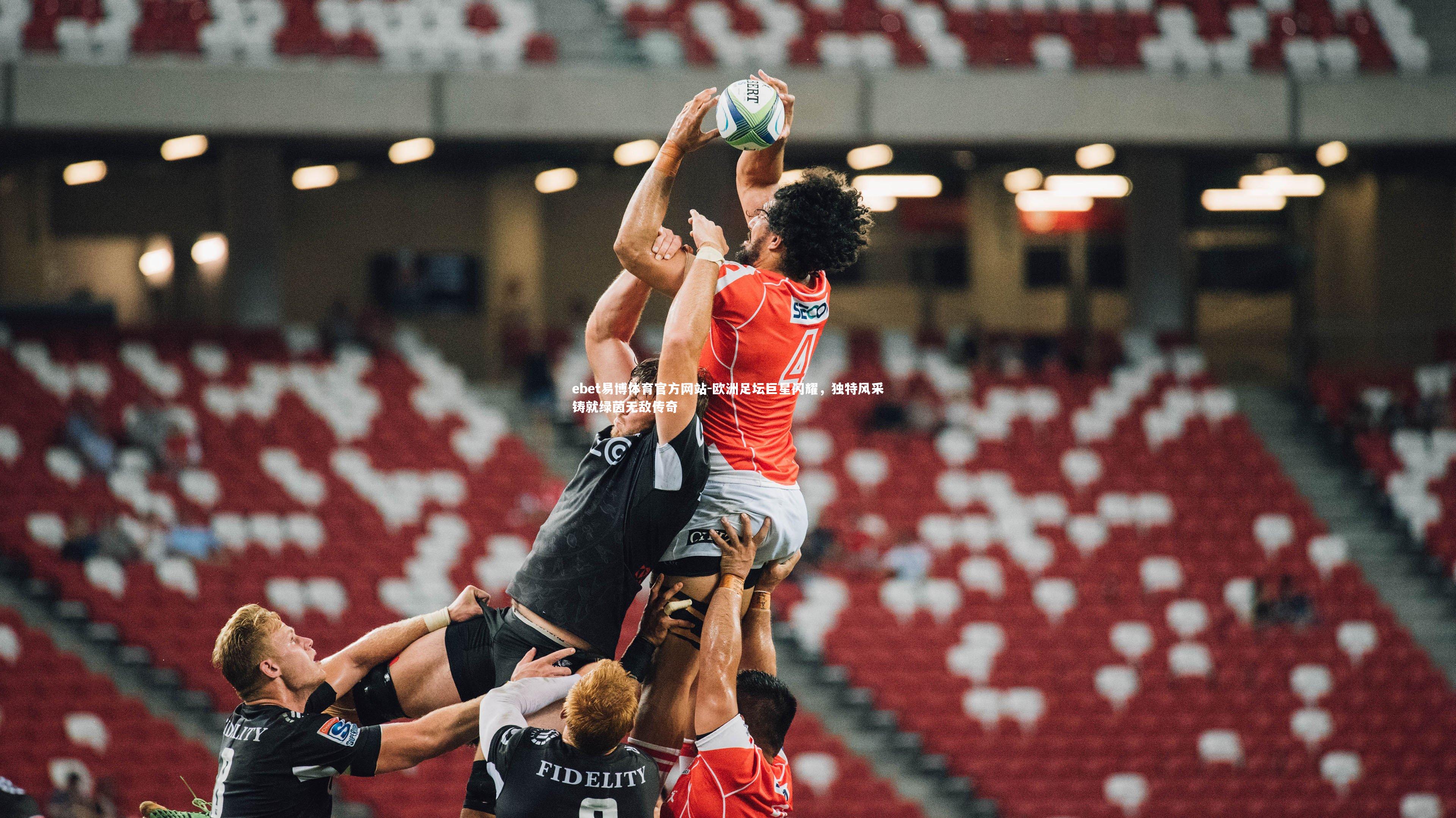 欧洲足坛巨星闪耀，独特风采铸就绿茵无敌传奇