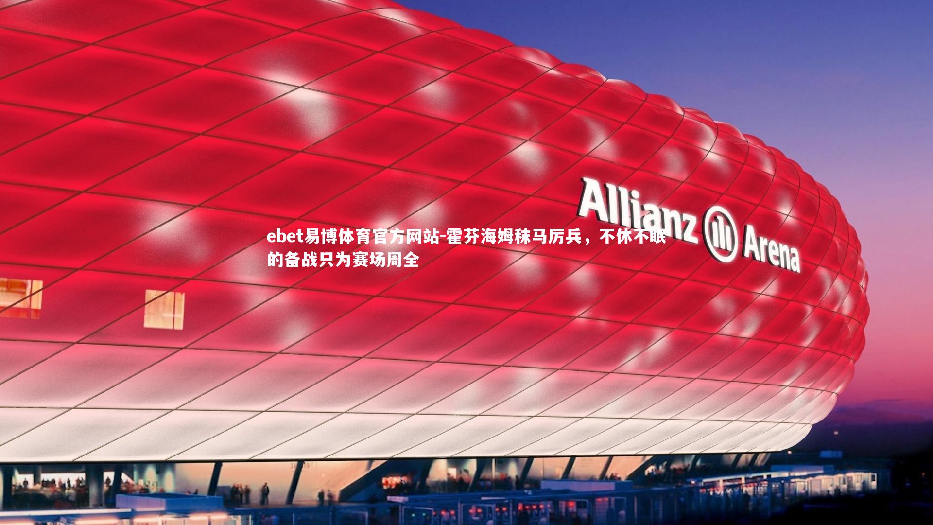 霍芬海姆秣马厉兵，不休不眠的备战只为赛场周全