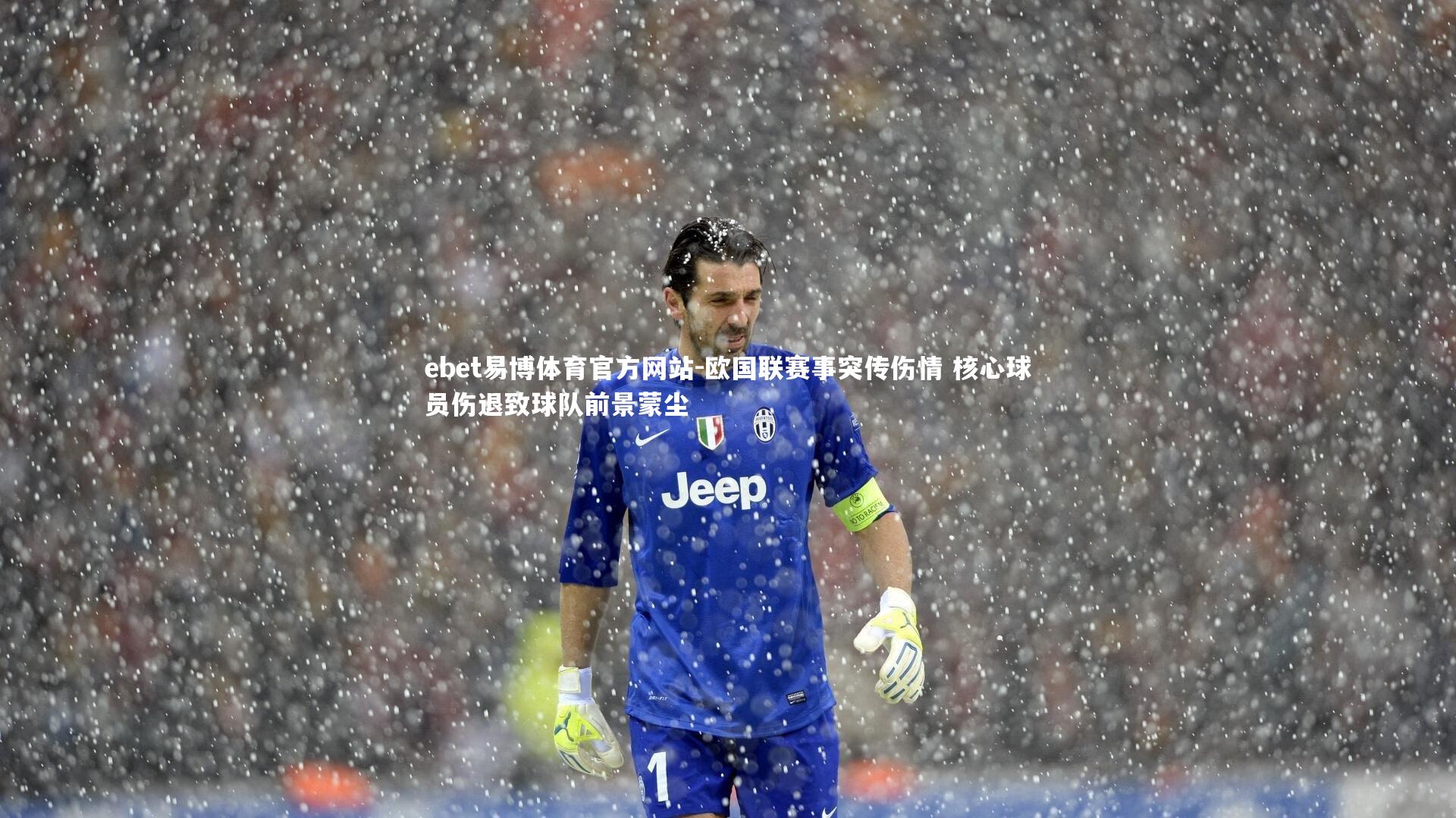 欧国联赛事突传伤情 核心球员伤退致球队前景蒙尘
