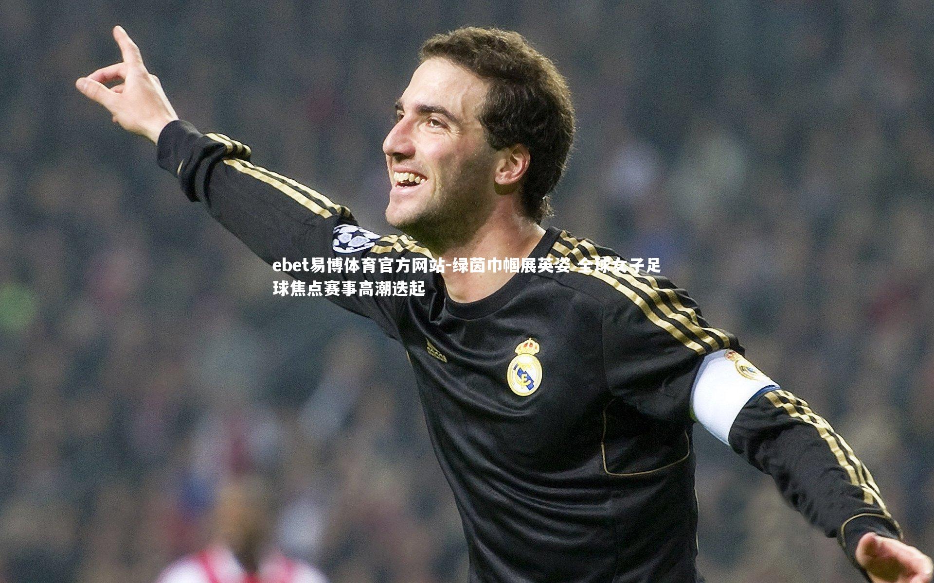 绿茵巾帼展英姿 全球女子足球焦点赛事高潮迭起