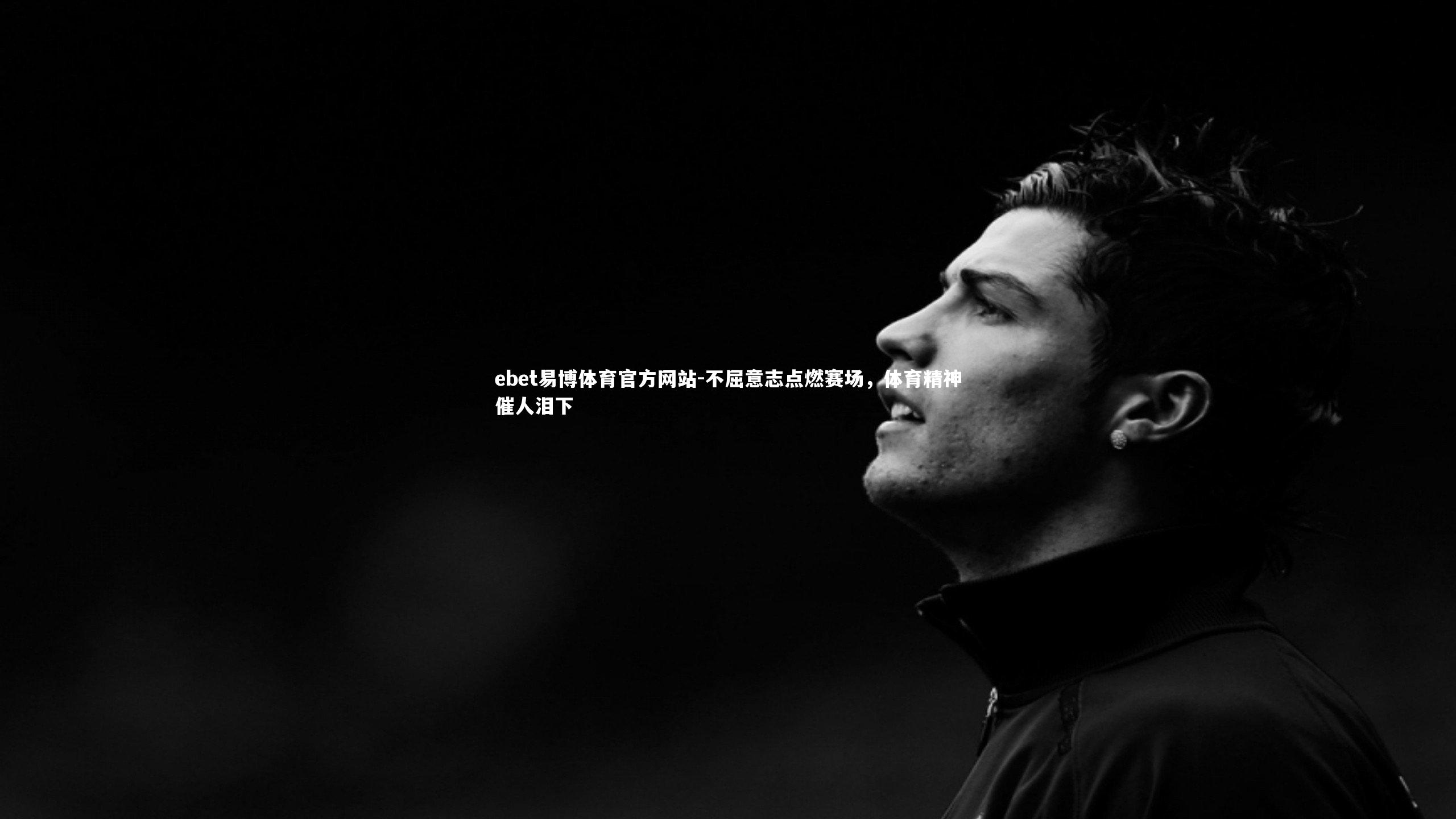 不屈意志点燃赛场，体育精神催人泪下