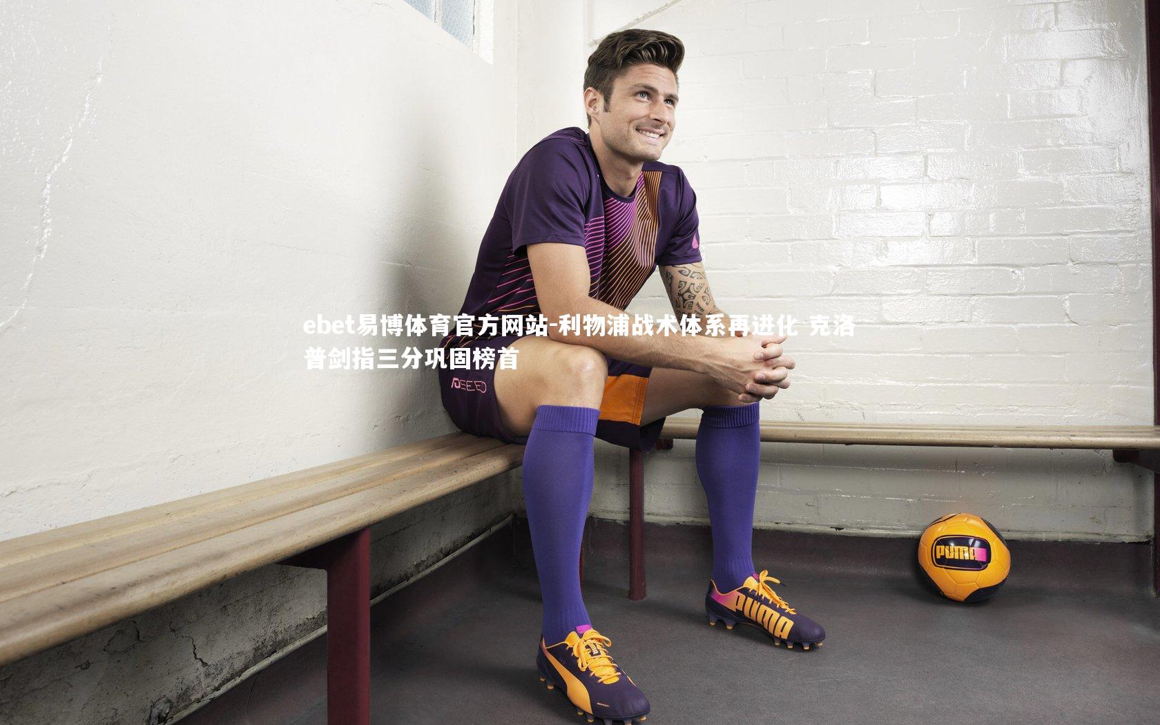 利物浦战术体系再进化 克洛普剑指三分巩固榜首