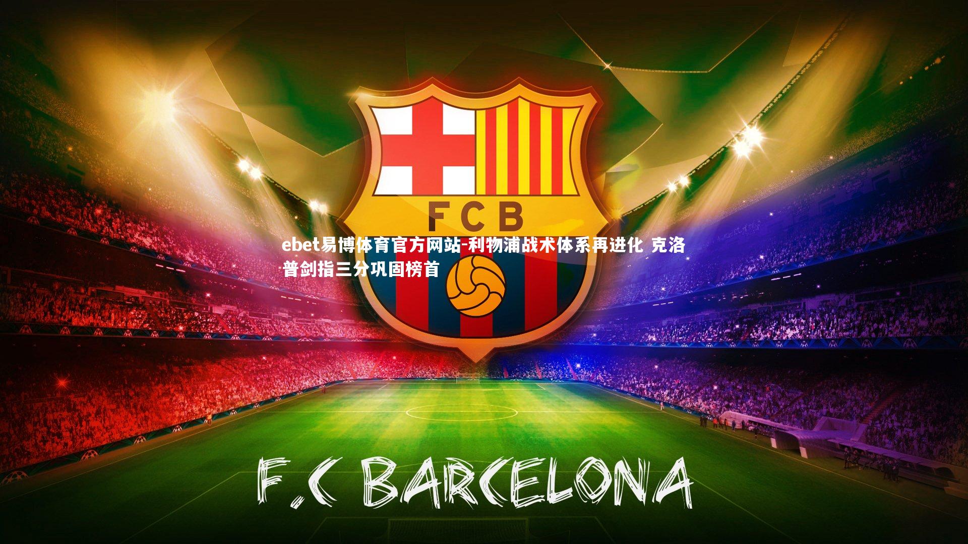 利物浦战术体系再进化 克洛普剑指三分巩固榜首