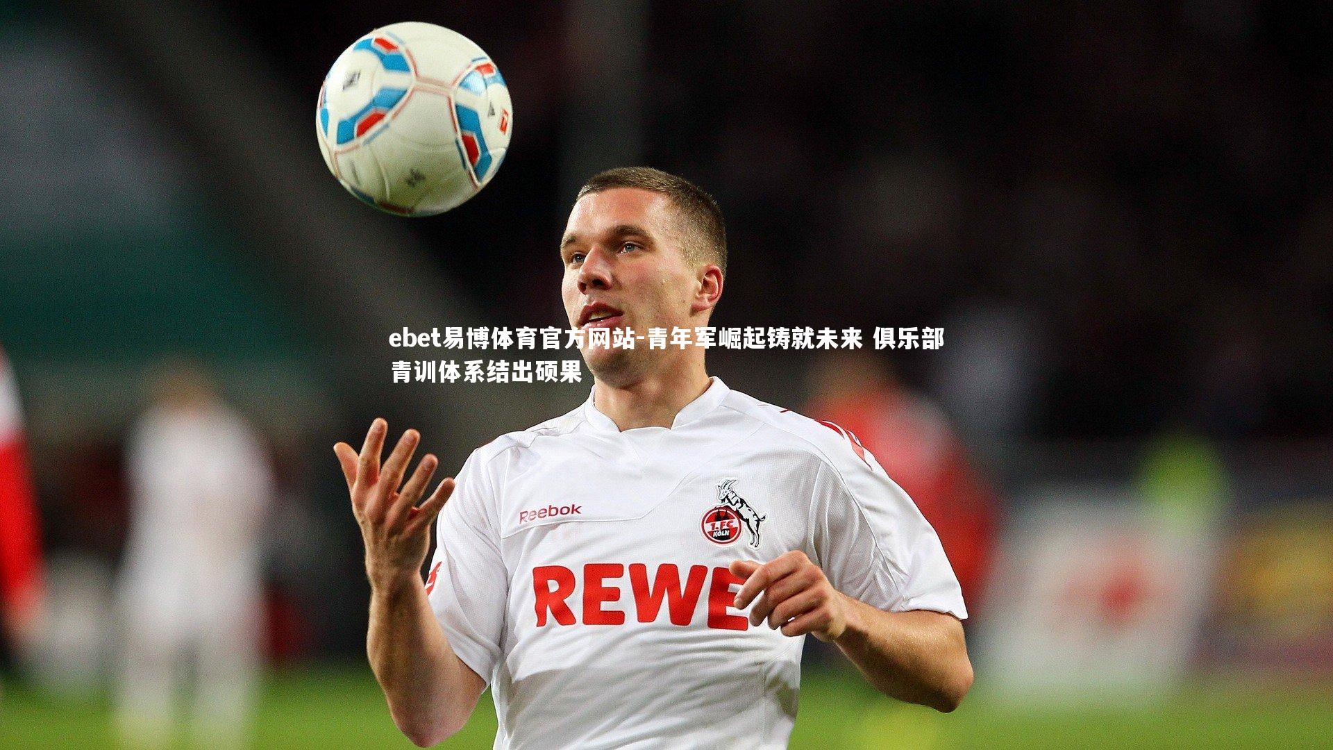 青年军崛起铸就未来 俱乐部青训体系结出硕果