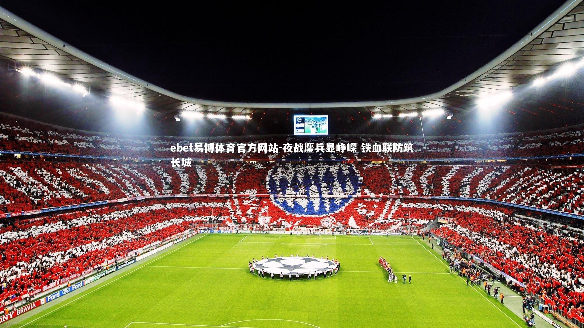 夜战鏖兵显峥嵘 铁血联防筑长城