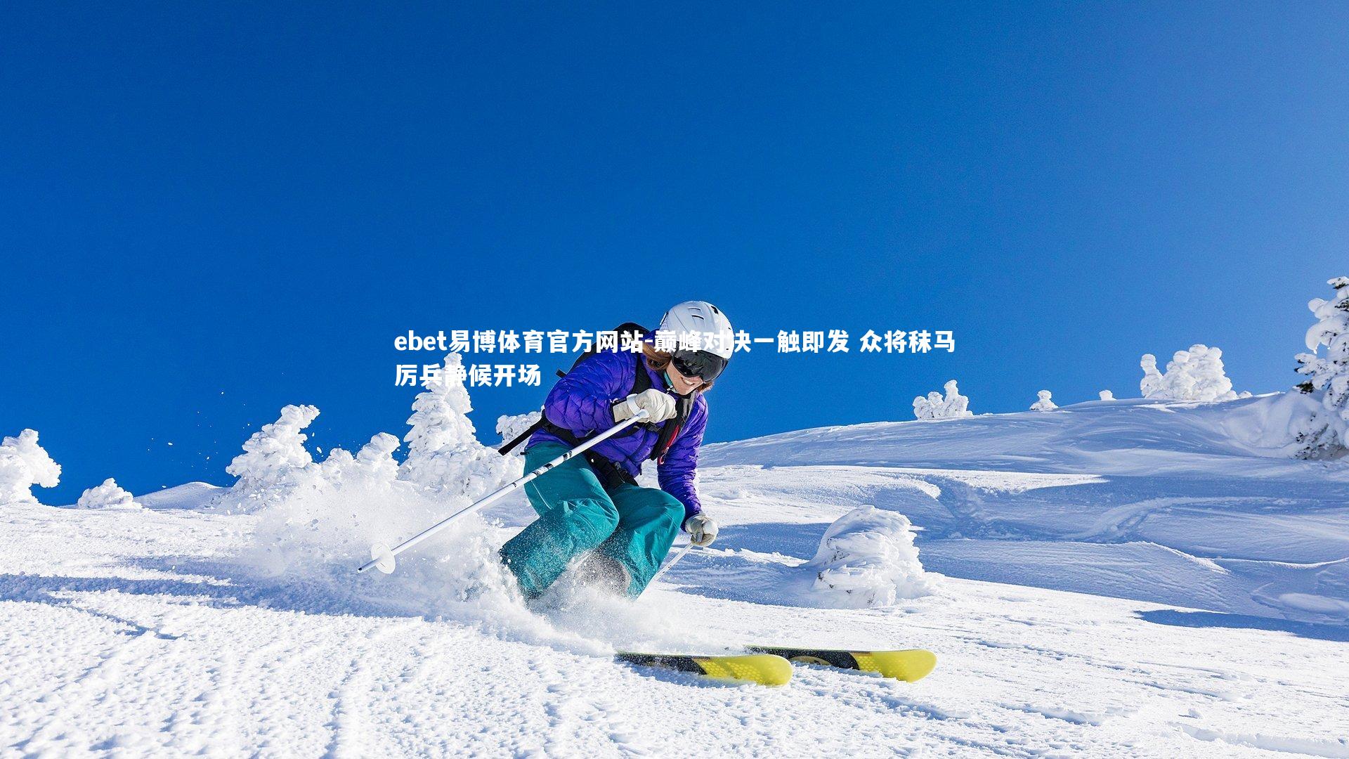 巅峰对决一触即发 众将秣马厉兵静候开场