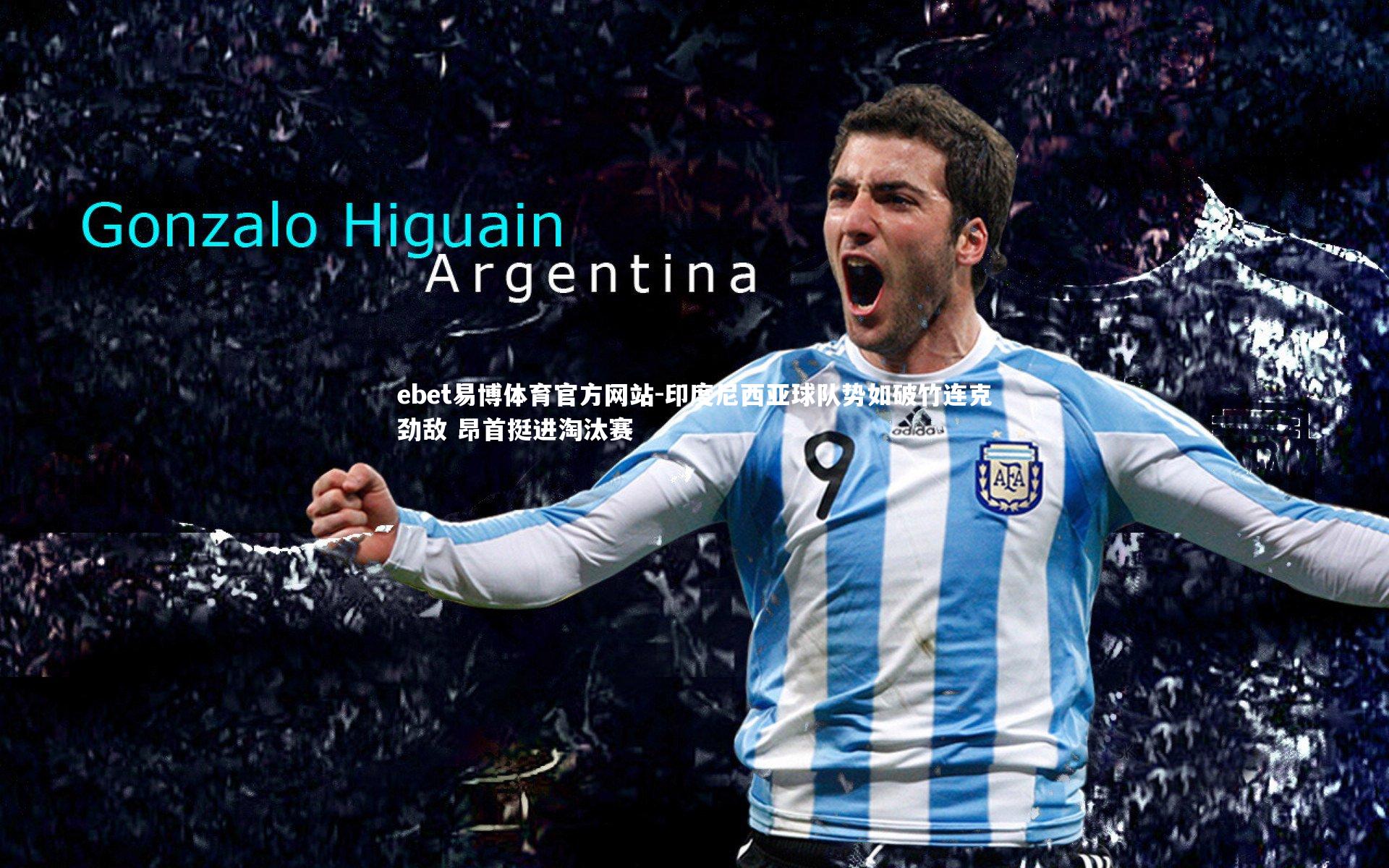 印度尼西亚球队势如破竹连克劲敌 昂首挺进淘汰赛