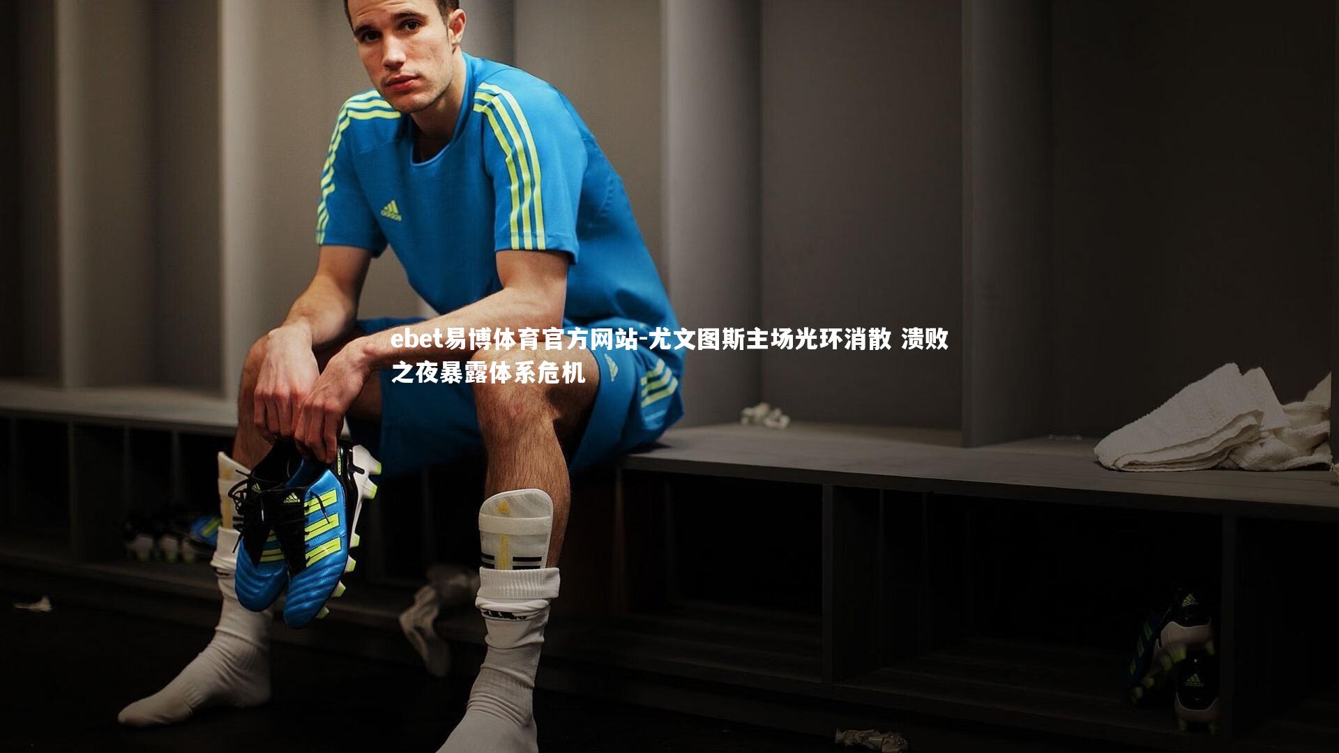 尤文图斯主场光环消散 溃败之夜暴露体系危机