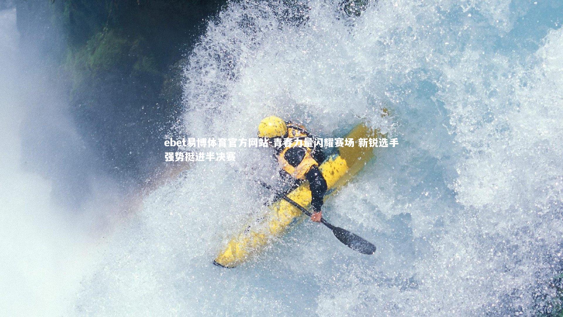 青春力量闪耀赛场 新锐选手强势挺进半决赛