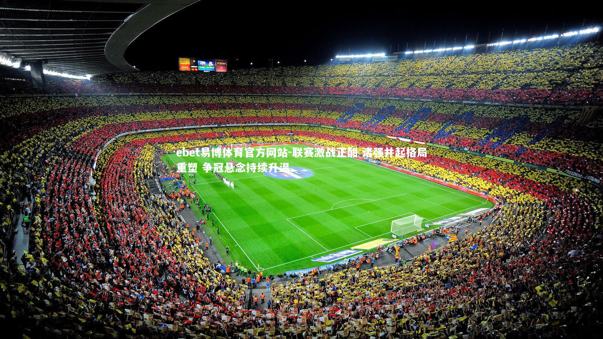 联赛激战正酣 诸强并起格局重塑 争冠悬念持续升温