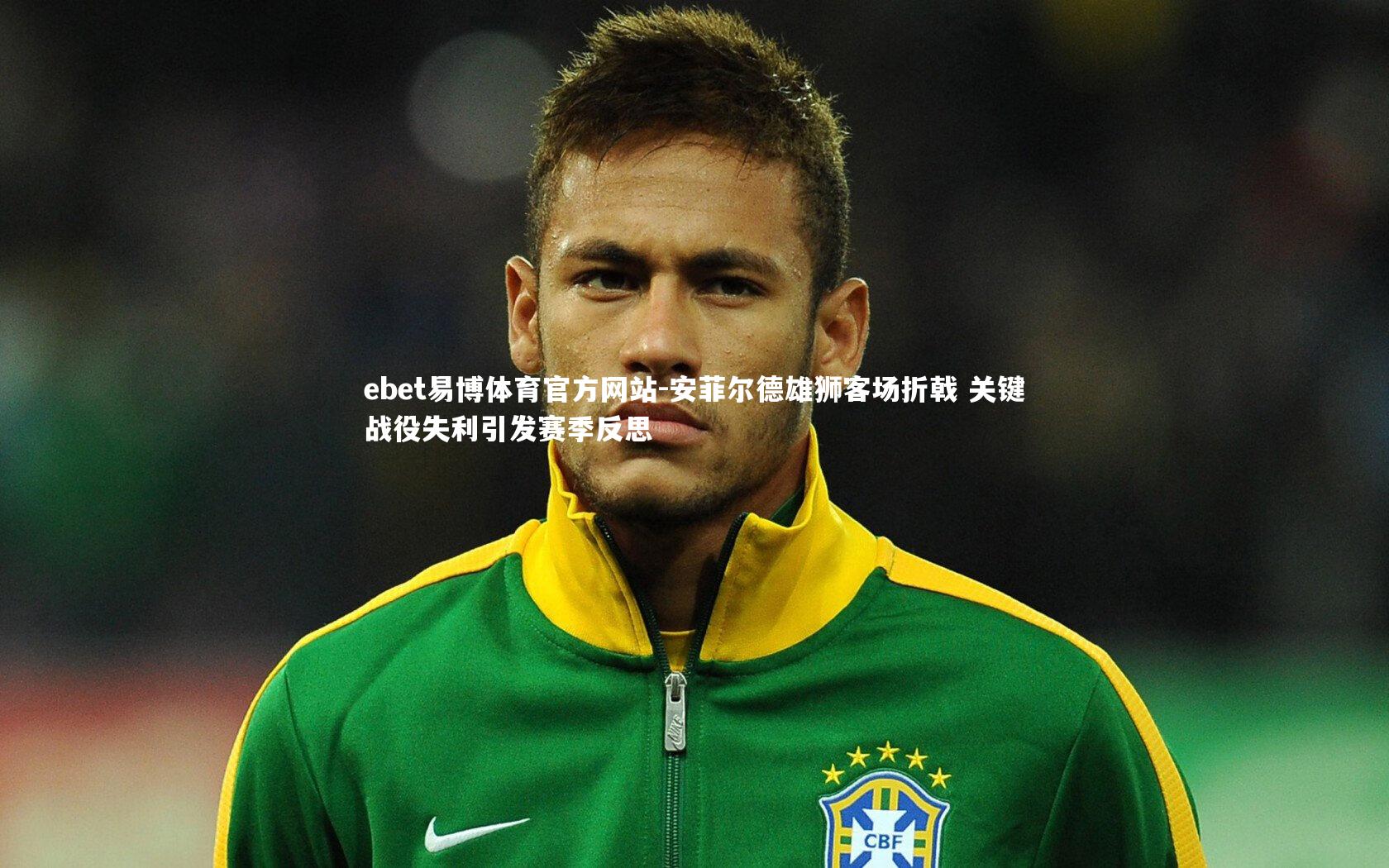 安菲尔德雄狮客场折戟 关键战役失利引发赛季反思