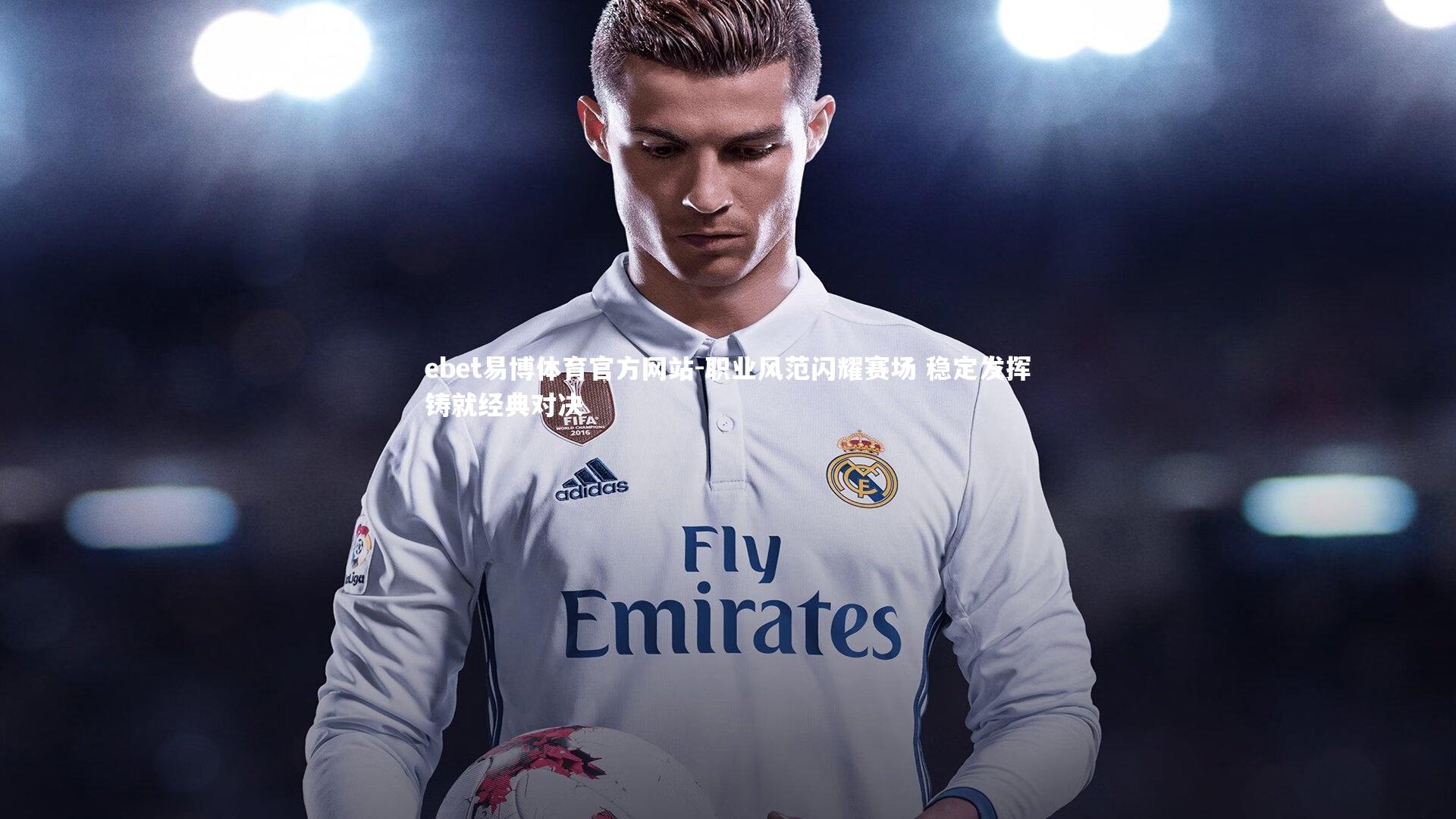 职业风范闪耀赛场 稳定发挥铸就经典对决