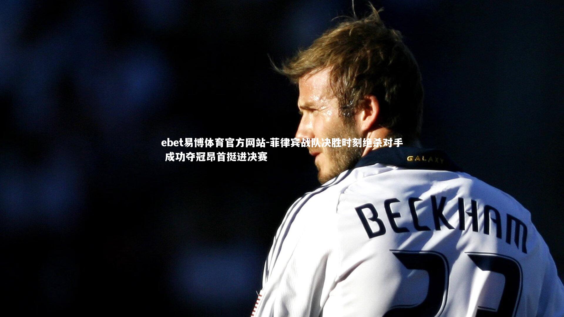 菲律宾战队决胜时刻绝杀对手 成功夺冠昂首挺进决赛