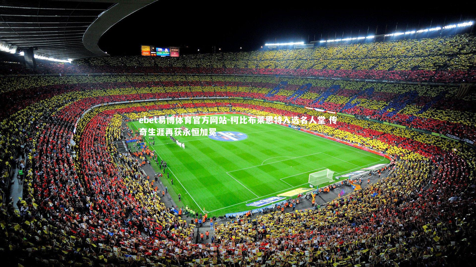 柯比布莱恩特入选名人堂 传奇生涯再获永恒加冕