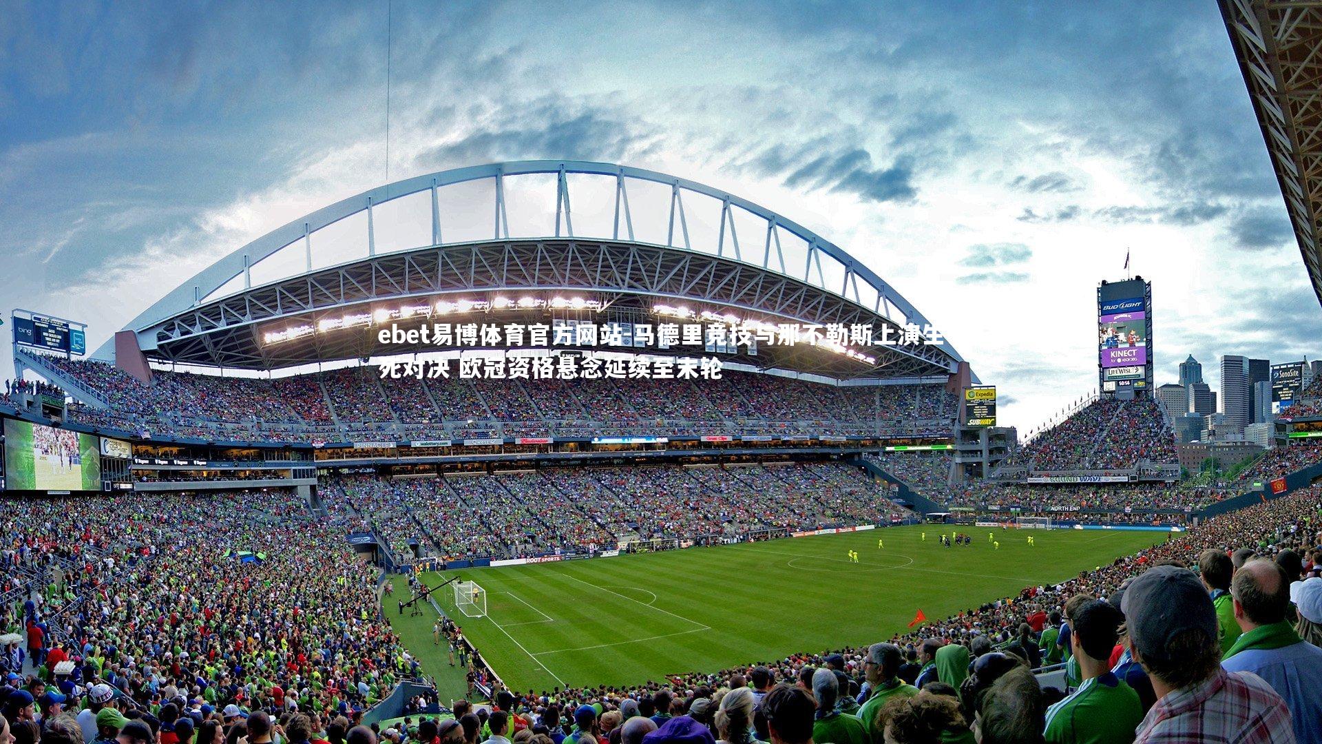 马德里竞技与那不勒斯上演生死对决 欧冠资格悬念延续至末轮