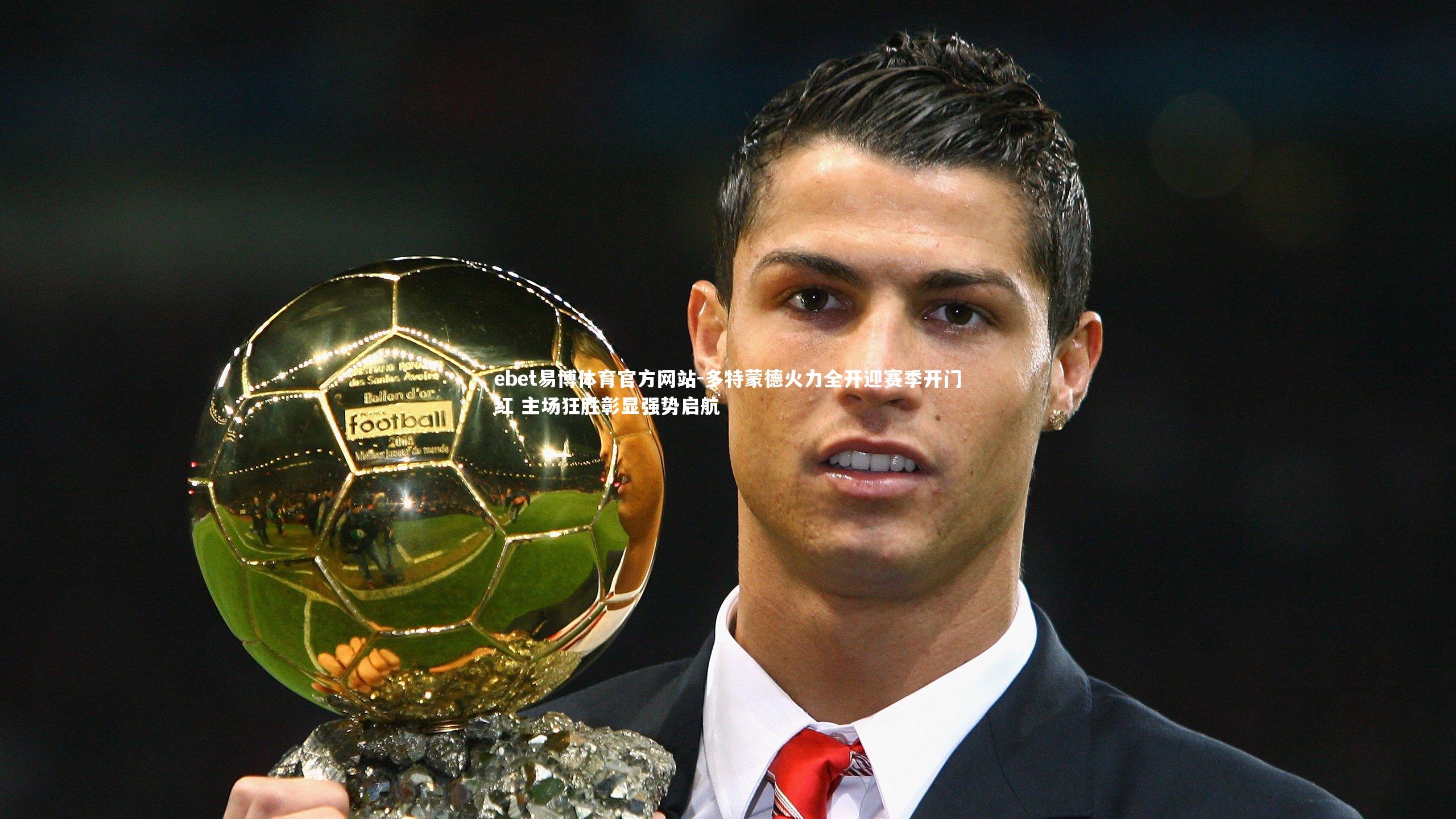 多特蒙德火力全开迎赛季开门红 主场狂胜彰显强势启航