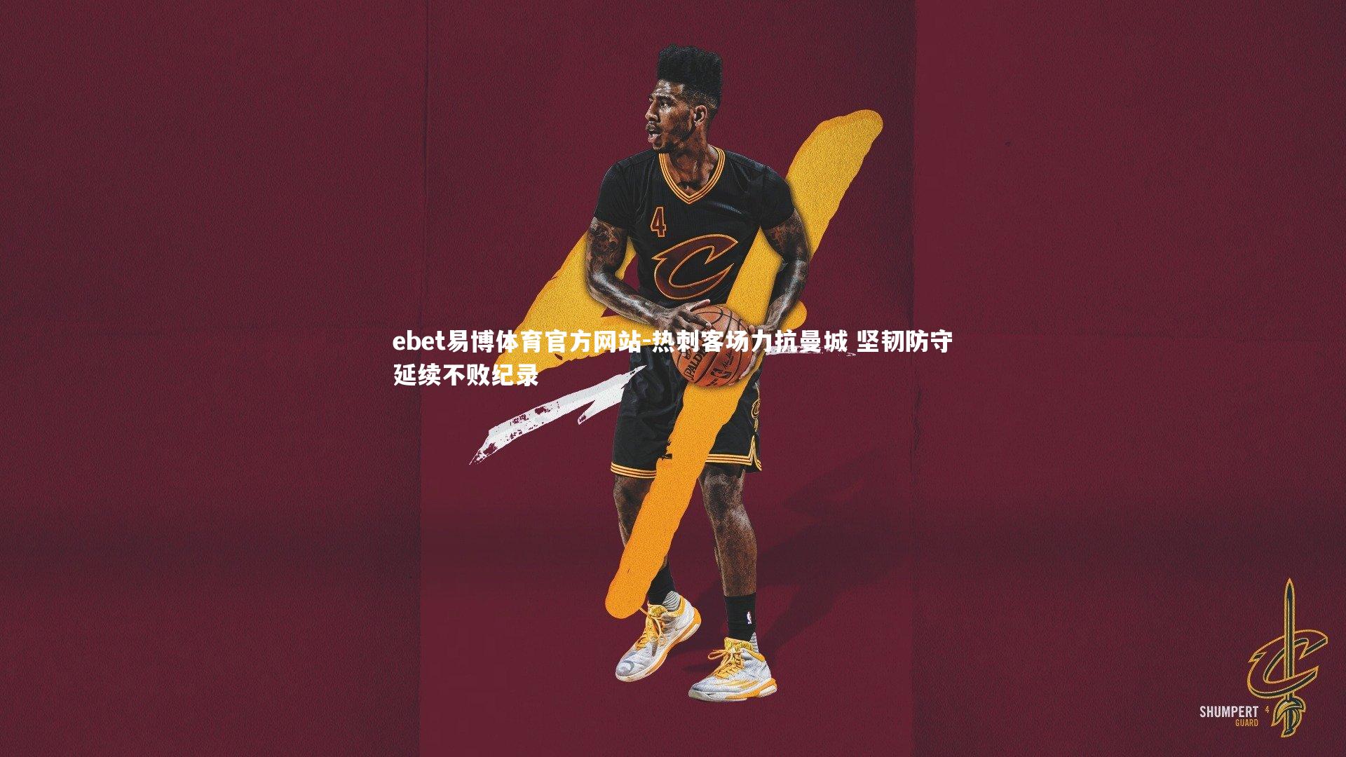 热刺客场力抗曼城 坚韧防守延续不败纪录