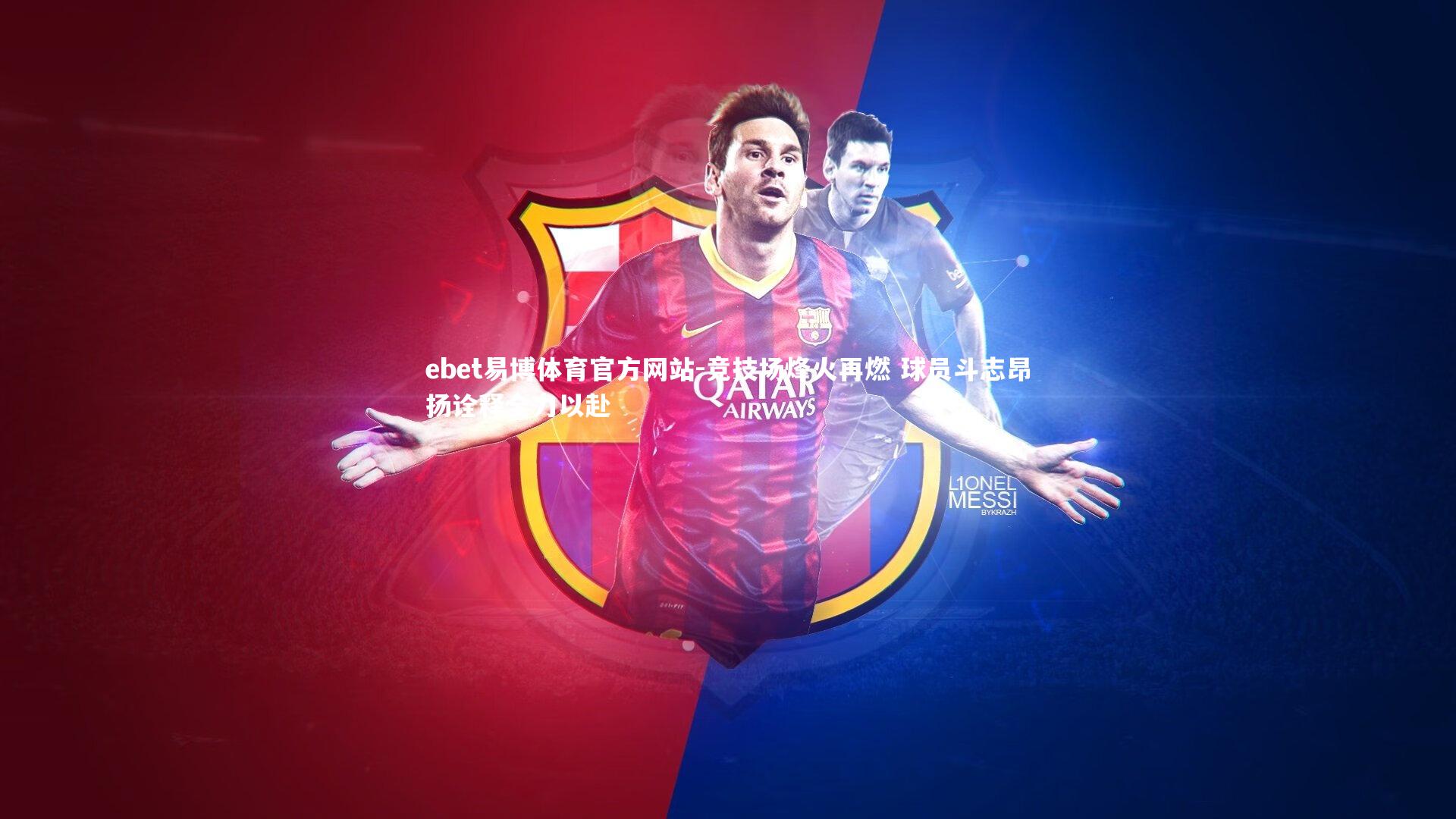 竞技场烽火再燃 球员斗志昂扬诠释全力以赴