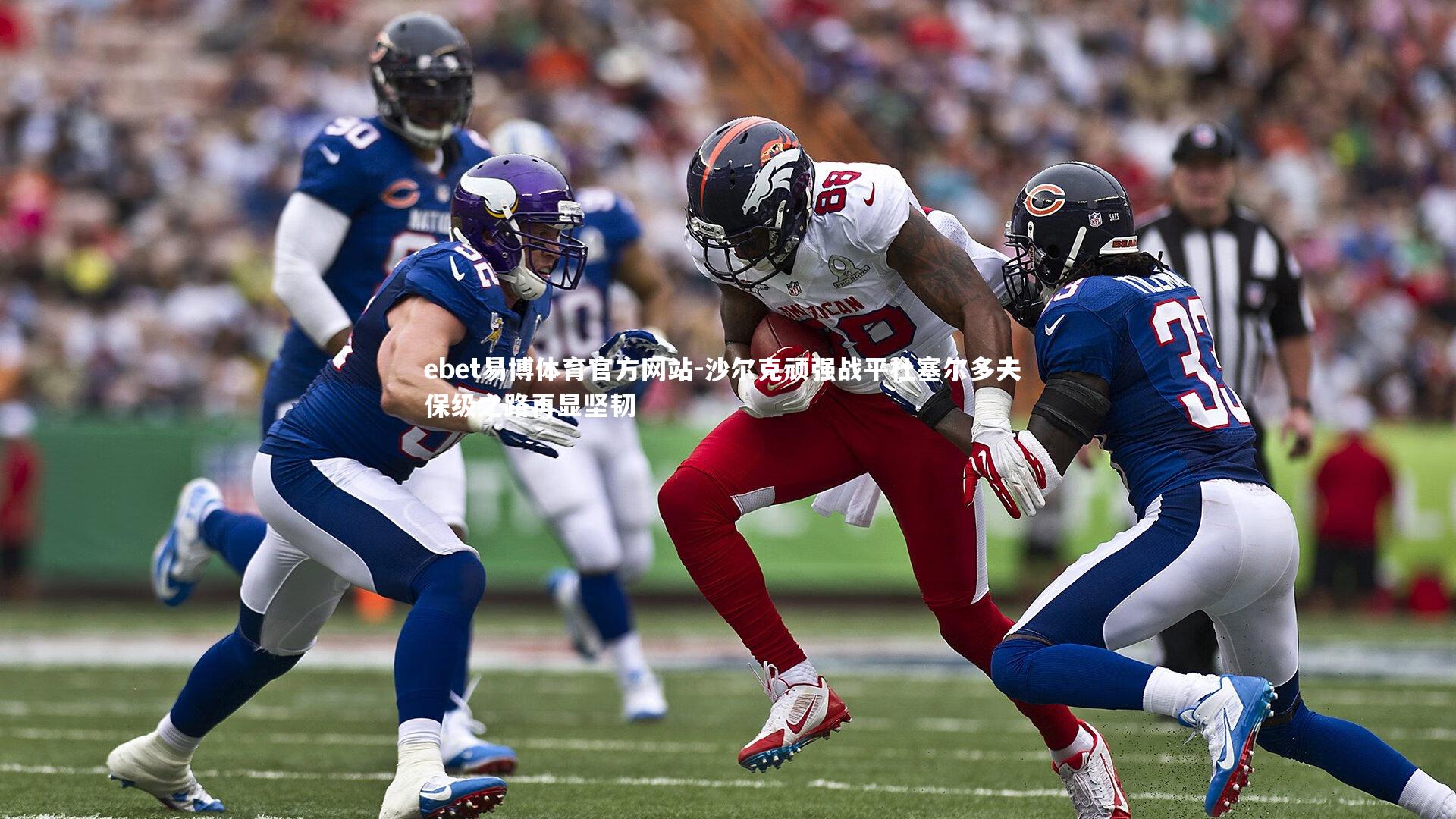 沙尔克顽强战平杜塞尔多夫 保级之路再显坚韧