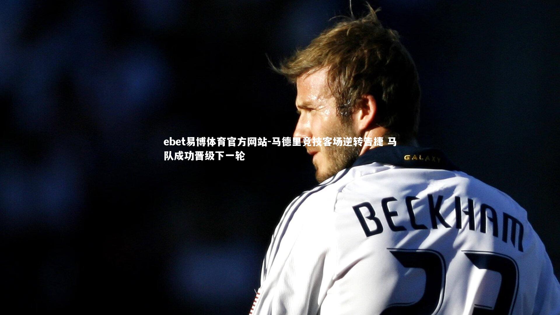 马德里竞技客场逆转告捷 马队成功晋级下一轮