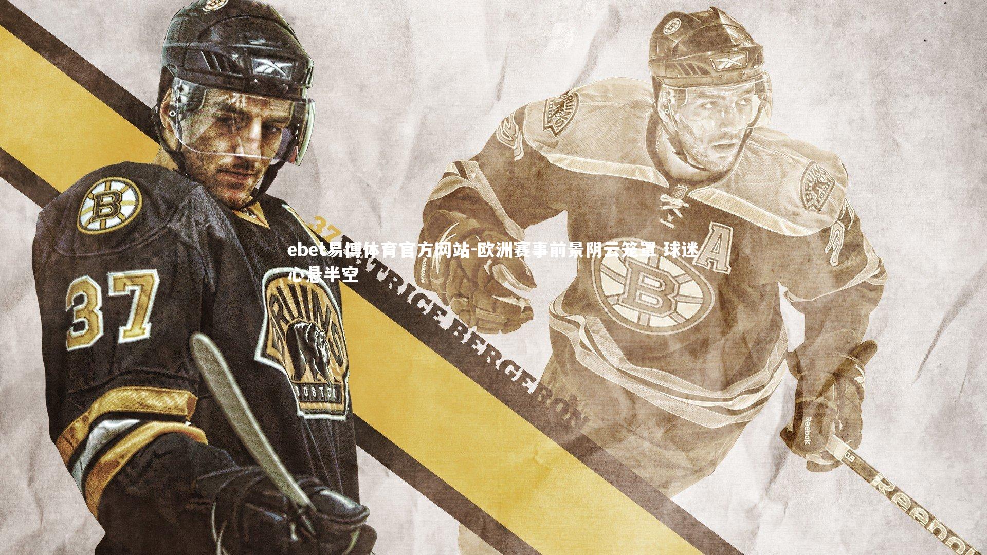 欧洲赛事前景阴云笼罩 球迷心悬半空