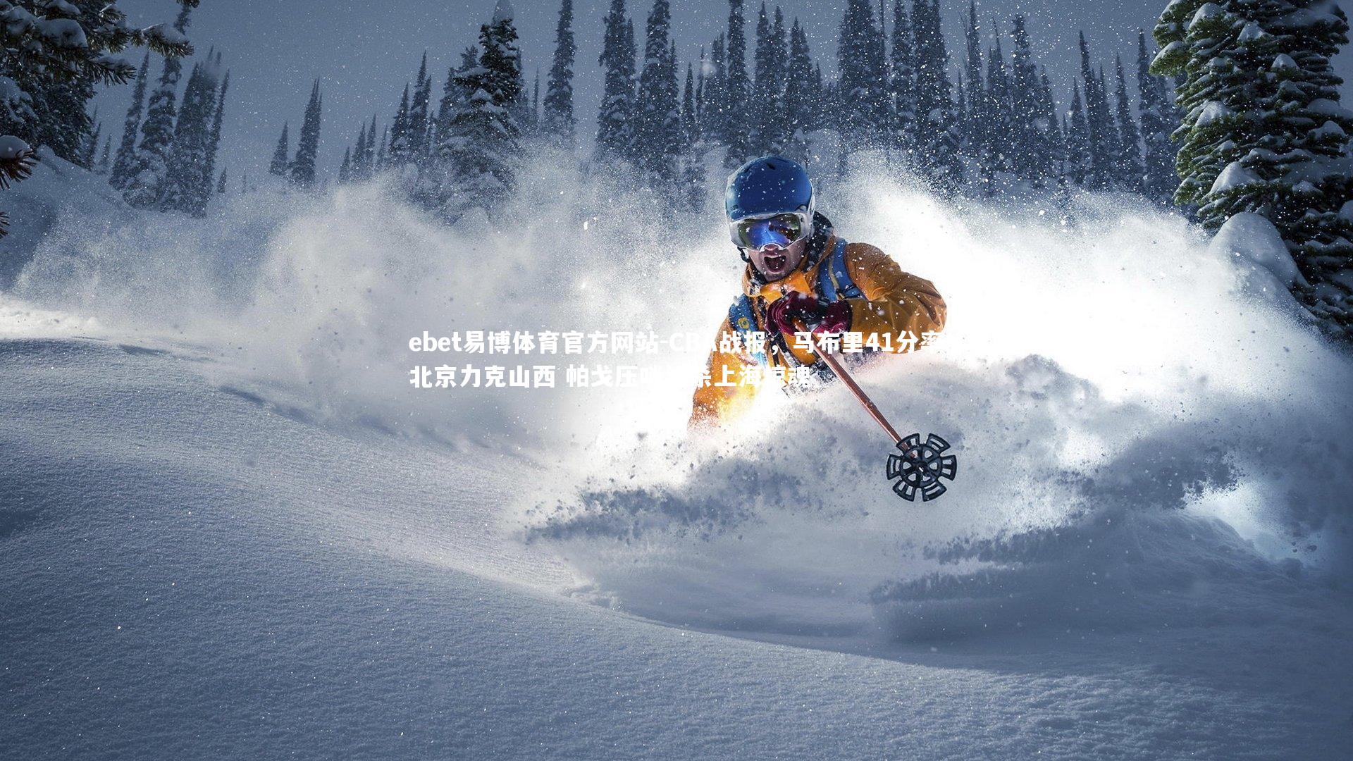 CBA战报，马布里41分率北京力克山西 帕戈压哨绝杀上海惊魂