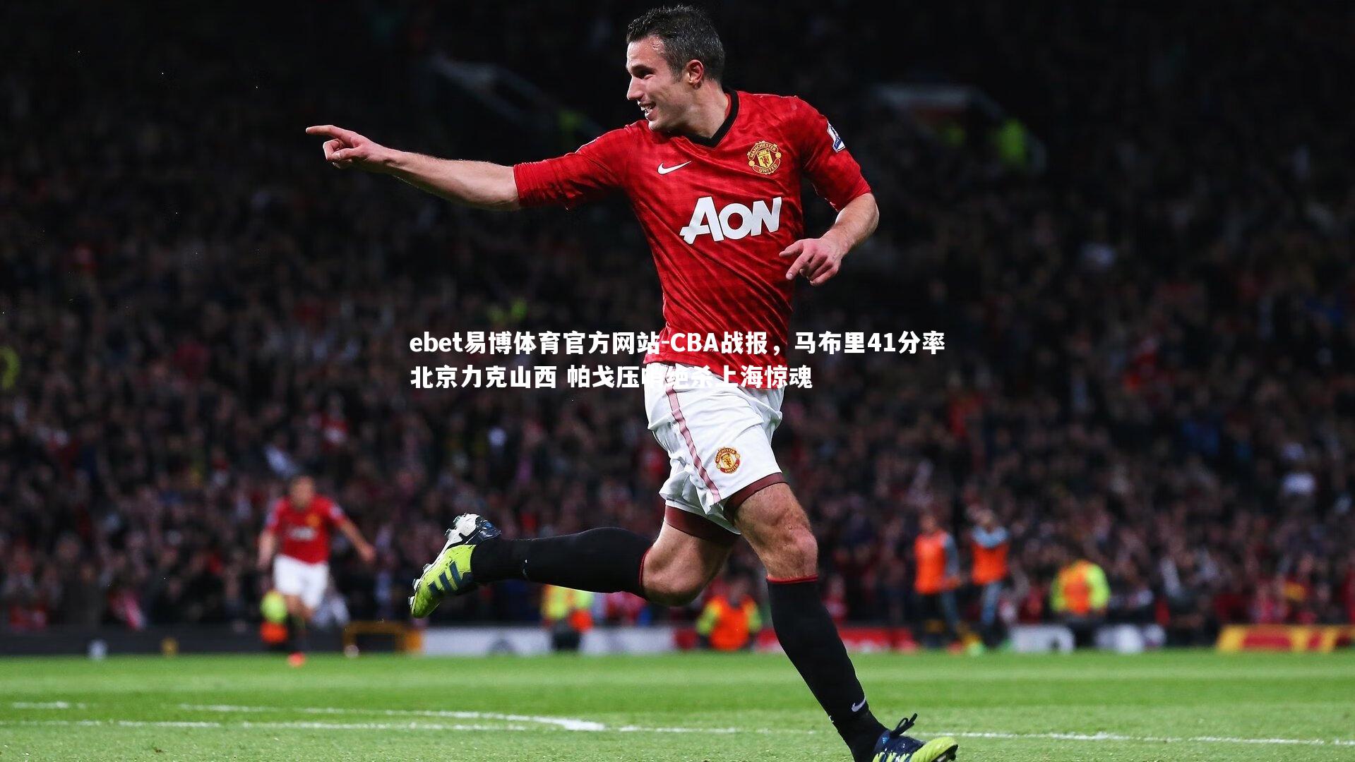 CBA战报，马布里41分率北京力克山西 帕戈压哨绝杀上海惊魂