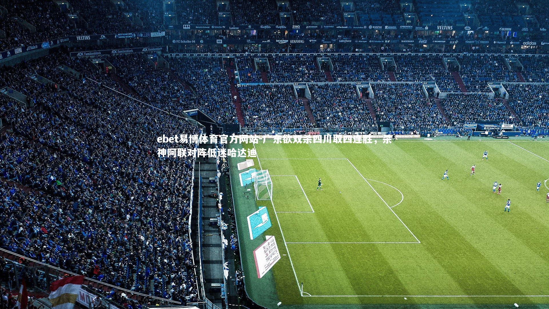 广东欲双杀四川取四连胜，杀神阿联对阵低迷哈达迪