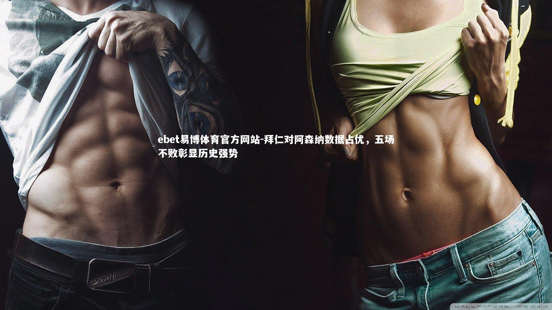 拜仁对阿森纳数据占优，五场不败彰显历史强势