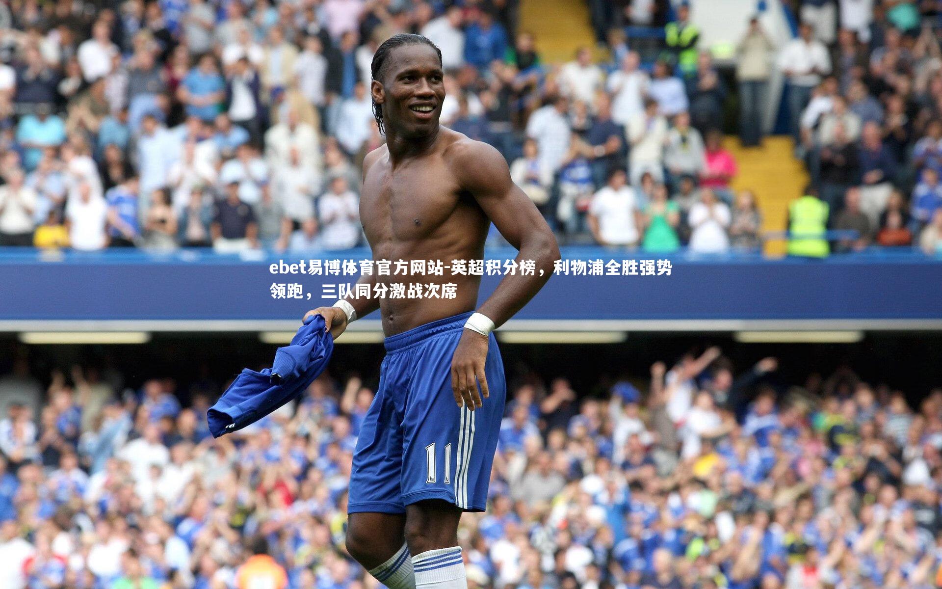 英超积分榜,利物浦全胜强势领跑,三队同分激战次席